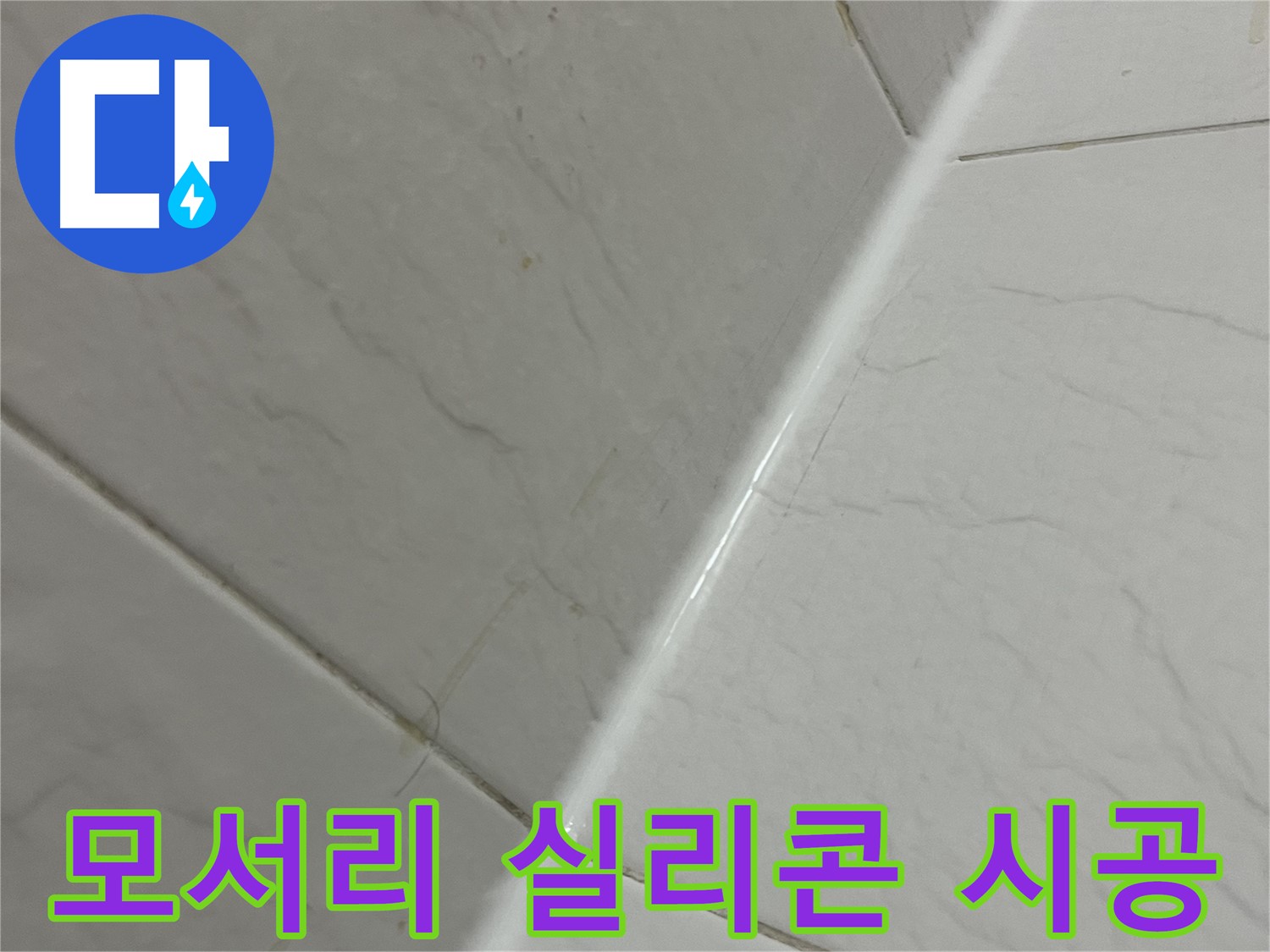 욕실 모서리 실리콘 시공 - 누수 완벽 차단