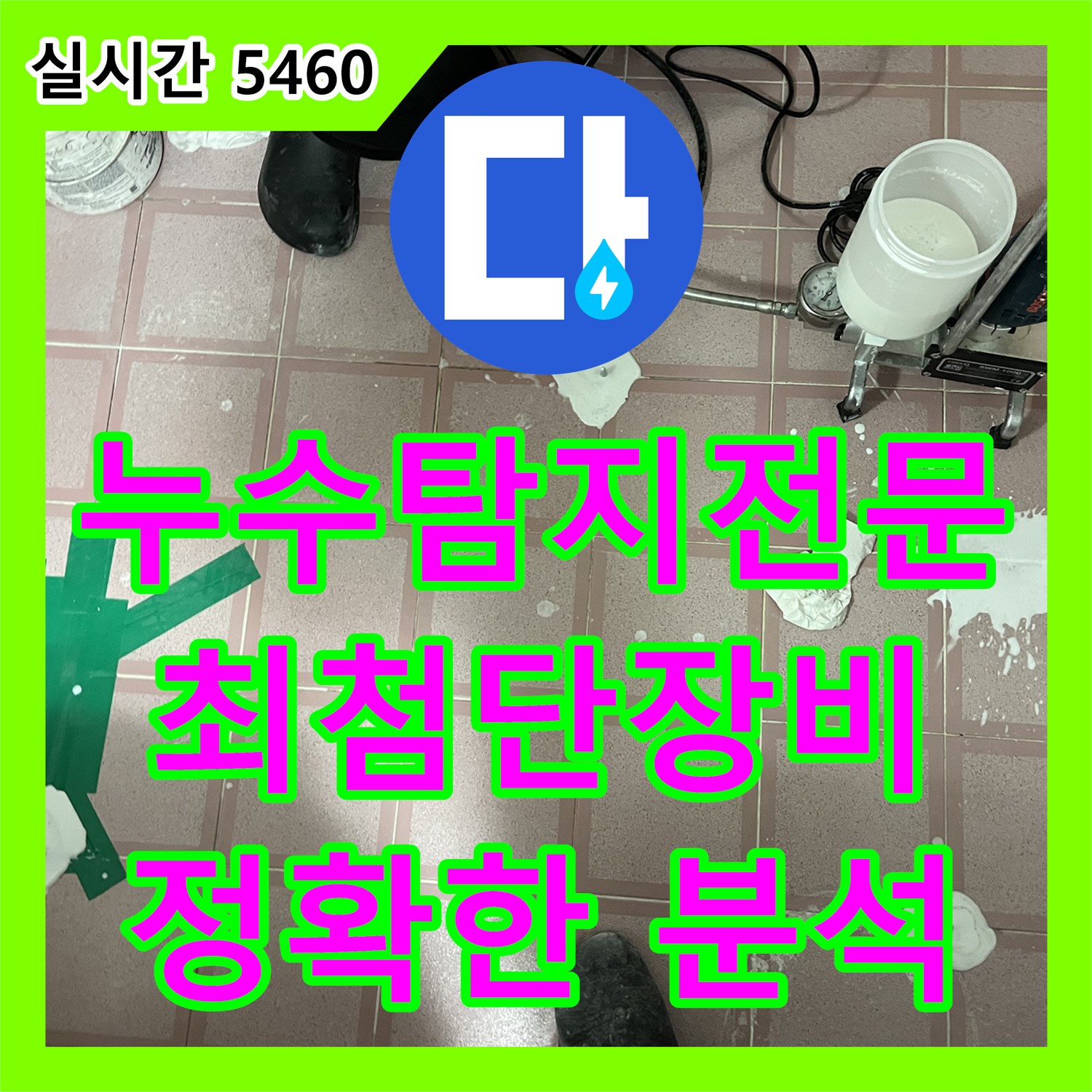정확한 원인 분석, 형제맨션빌 누수탐지전문가가 최첨단 장비 사용 - 금천구
