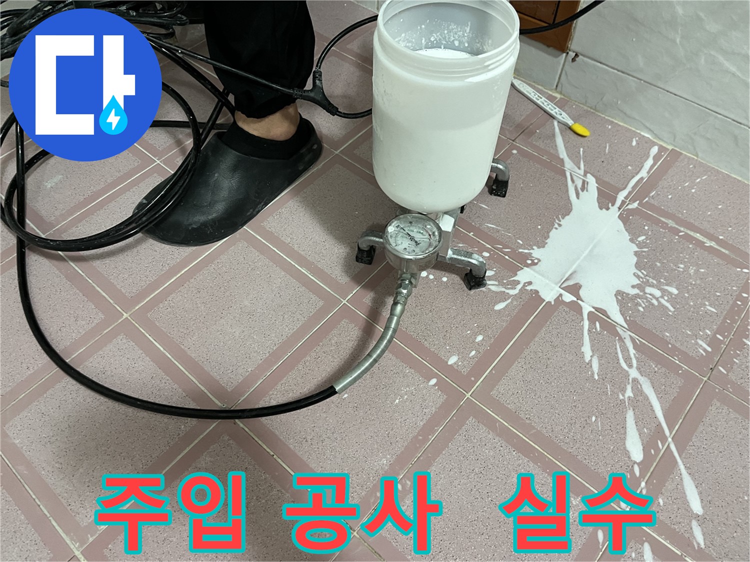 주입 공사 중 실수 - 신속하게 대처합니다