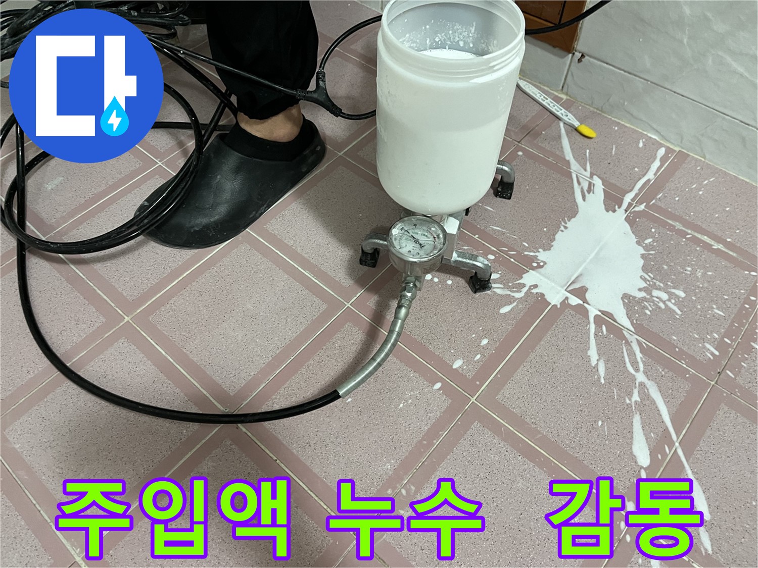 주입액 누수 - 완벽 복구 후 고객 감동, 최고의 서비스
