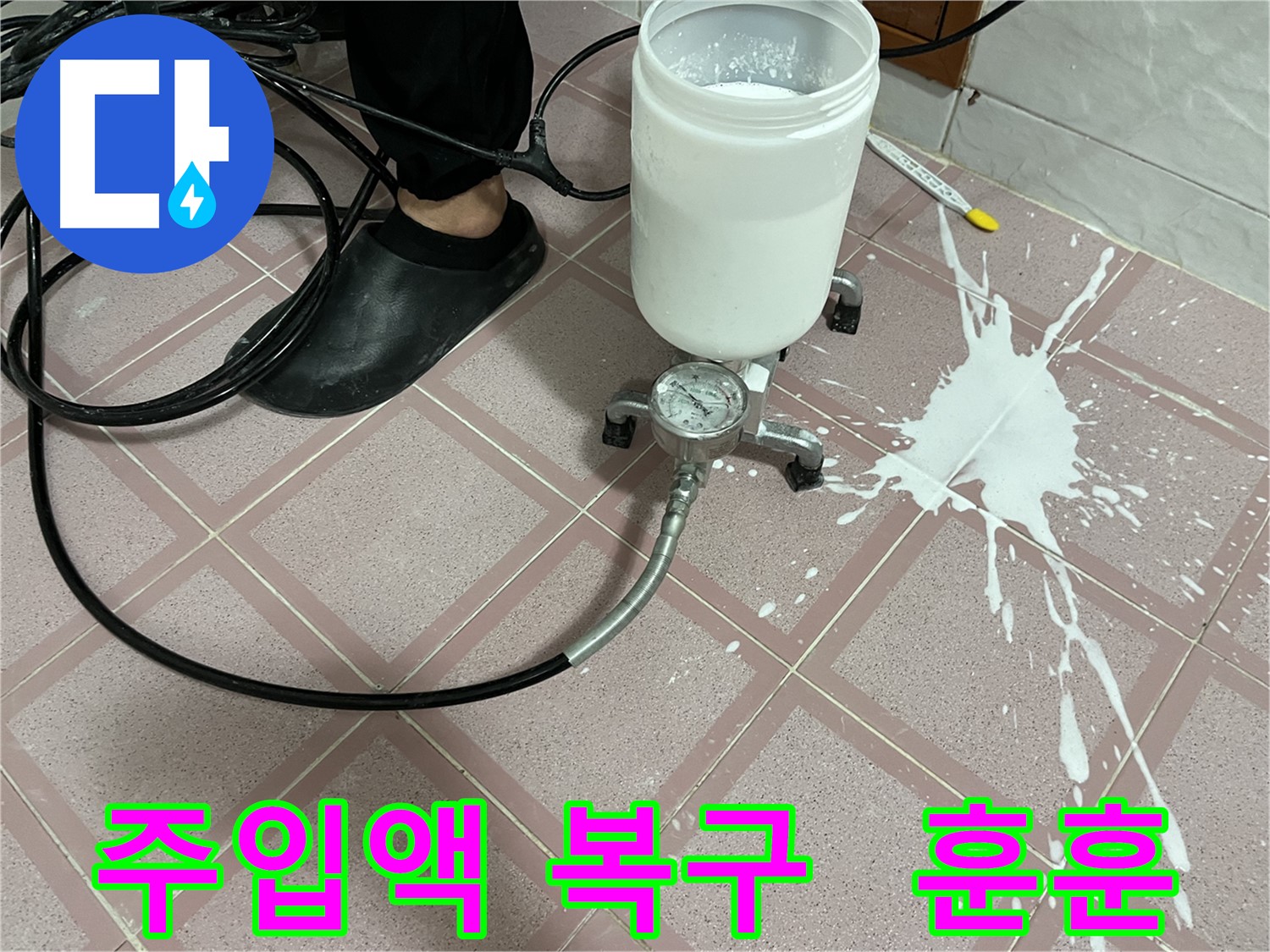 주입액 쏟아짐 - 완벽 복구 후 훈훈한 마무리, 고객 만족