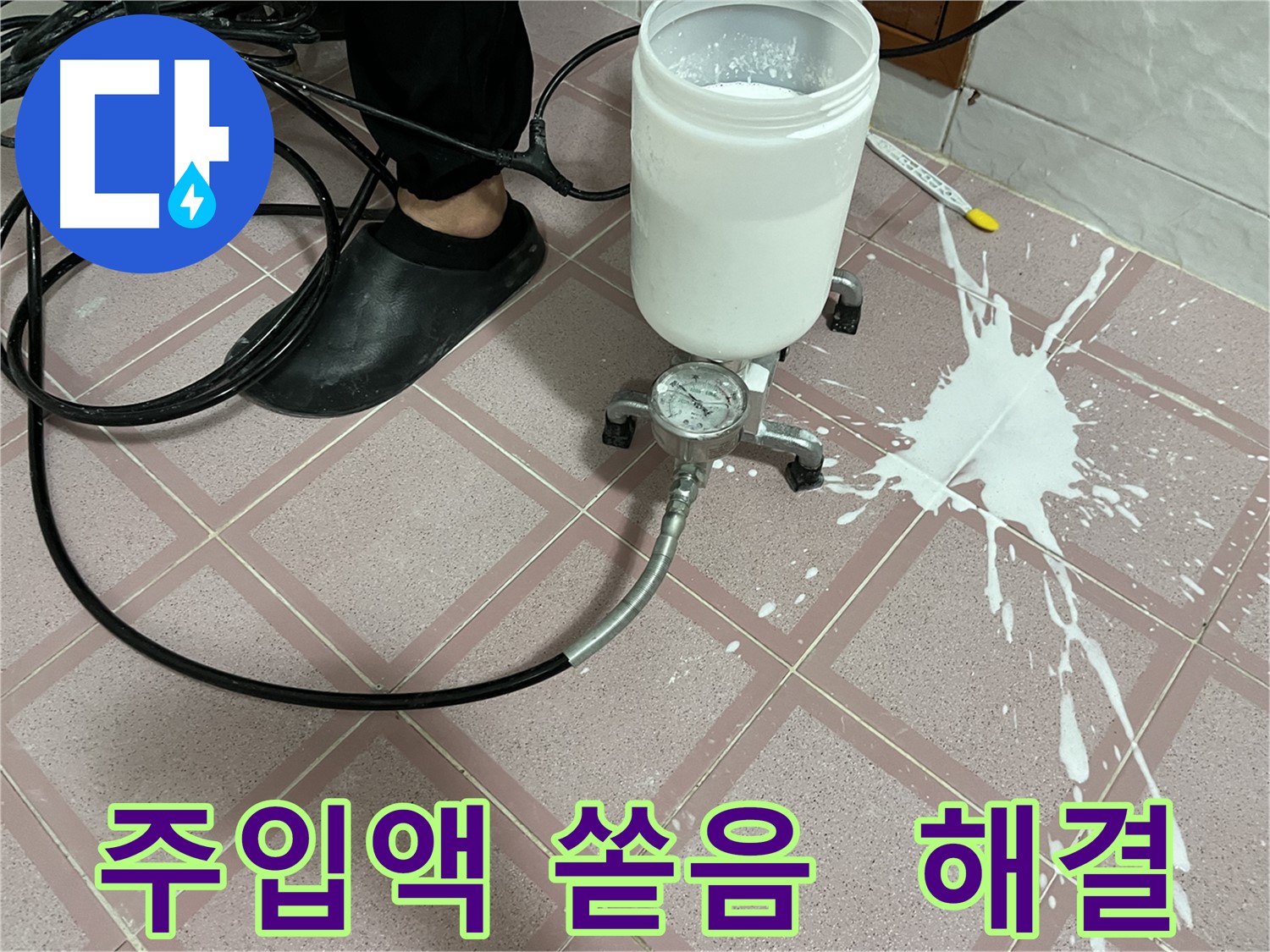 주입액 쏟음 - 신속하게 해결, 걱정 뚝!