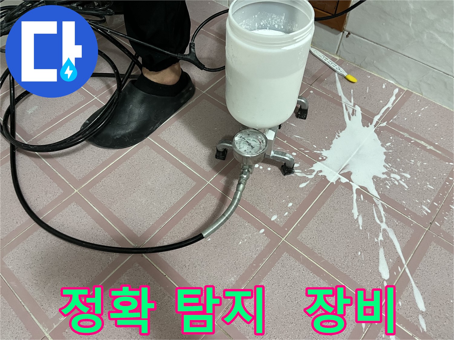 첨단 장비로 정확하게 누수 위치 탐지 - 숨은 누수까지