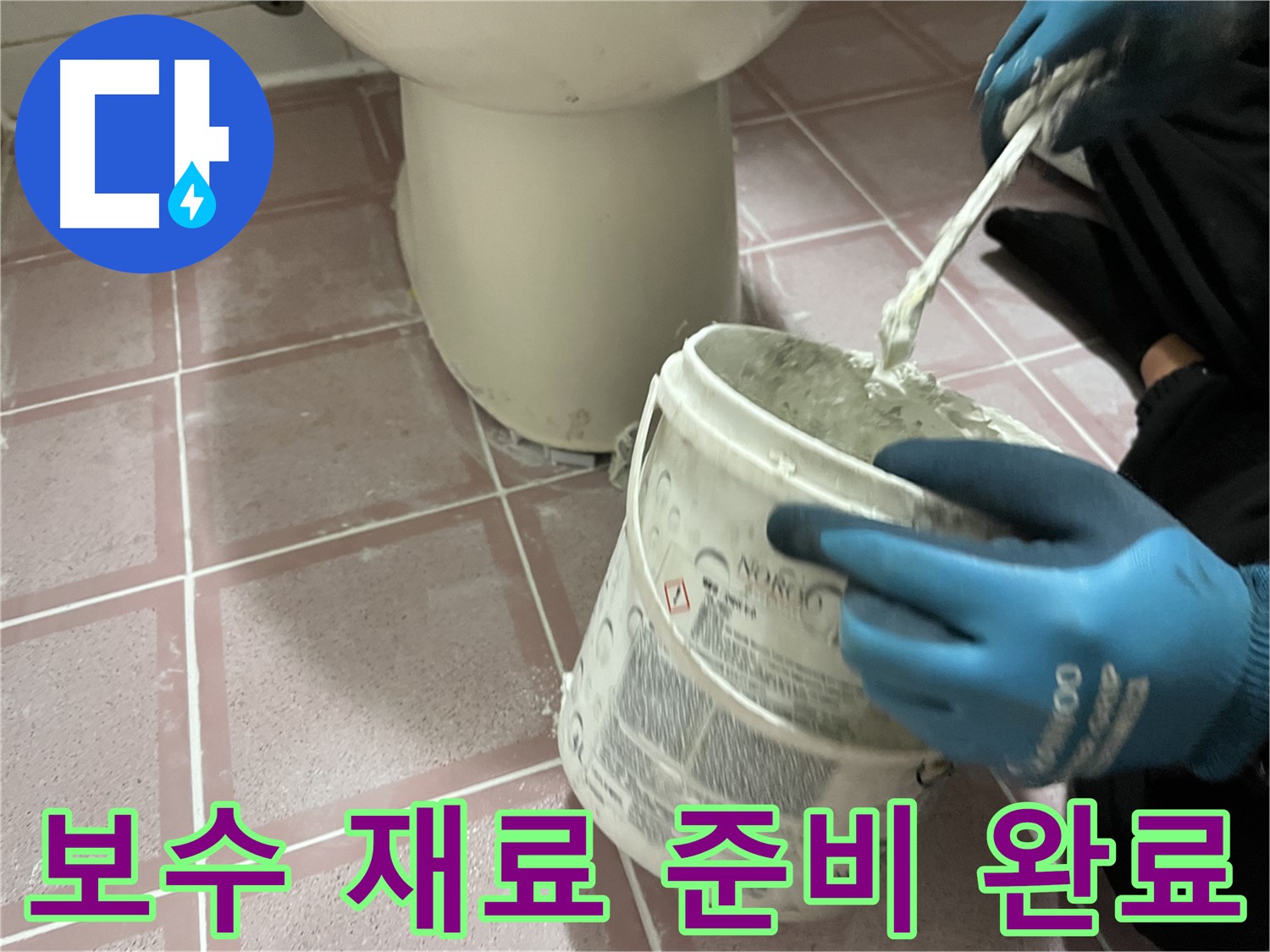 타일 틈새 보수 - 완벽한 시공을 위한 재료 준비 완료