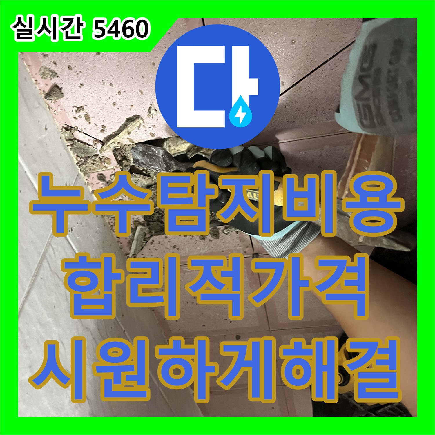 합리적인 누수탐지비용, 형제맨션빌 누수 고민 시원하게 해결 - 금천구