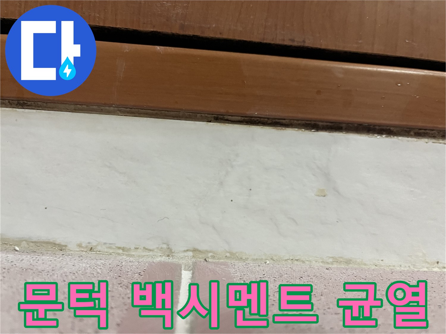 형제맨션빌 누수 - 문턱 주변 타일 틈새 백시멘트 오염과 미세 균열