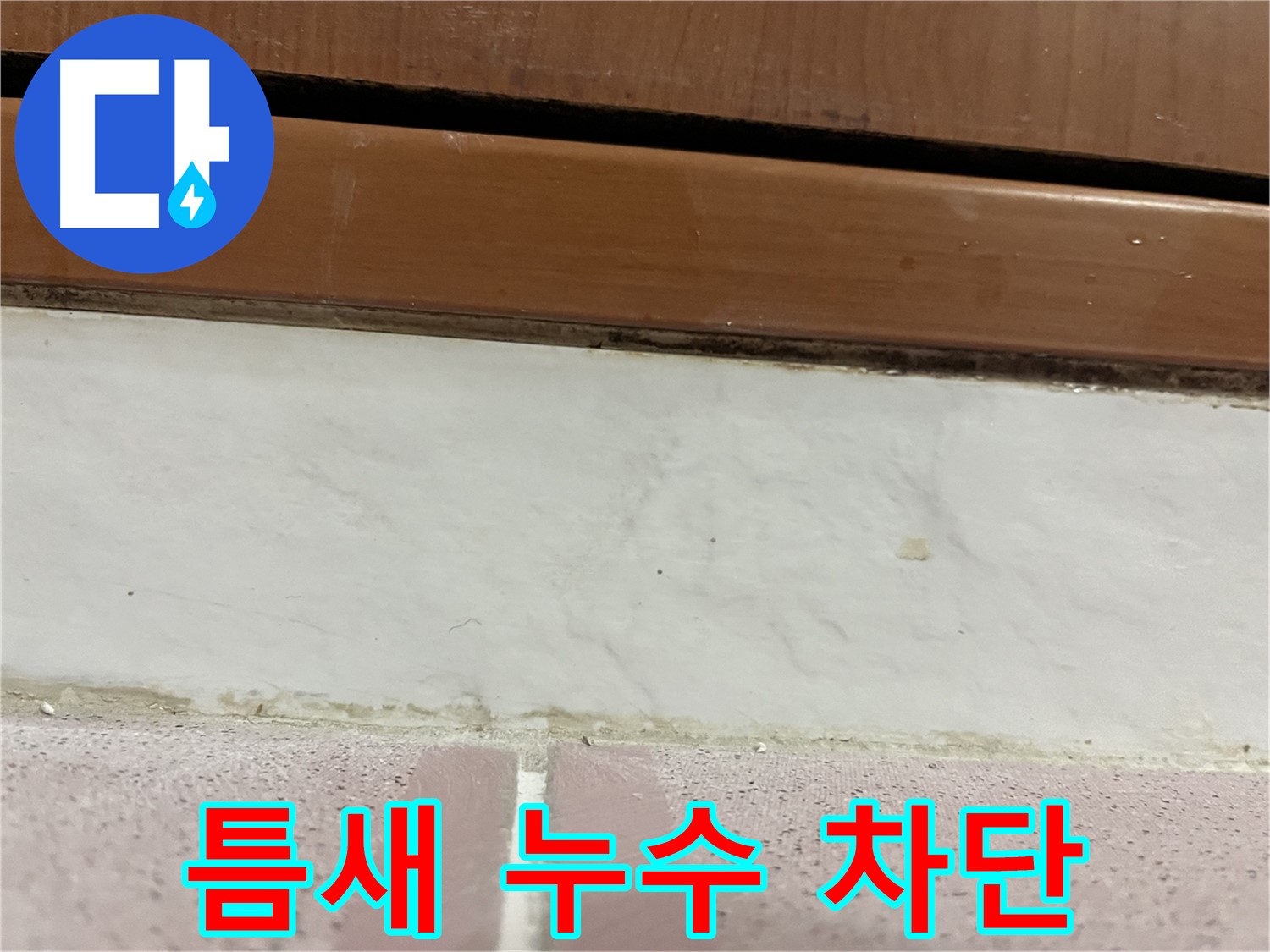 형제맨션빌 누수 - 타일 틈새 누수 차단 시공