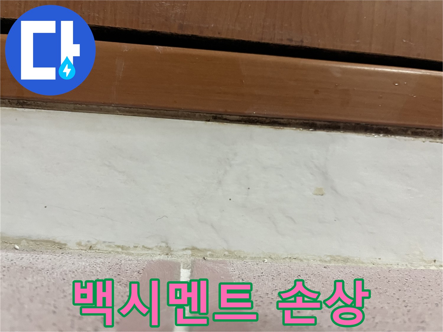 형제맨션빌 누수 - 타일 틈새 백시멘트 손상 및 누수