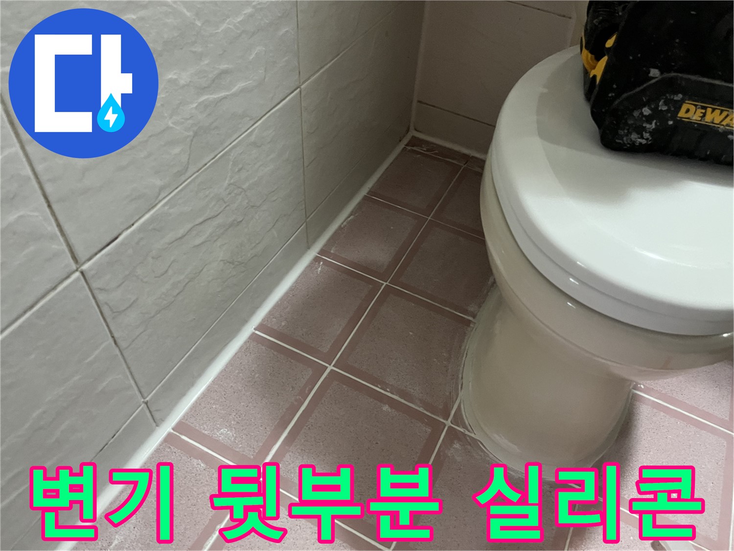 형제빌 변기 뒷부분 실리콘 시공 - 냄새까지 잡아!