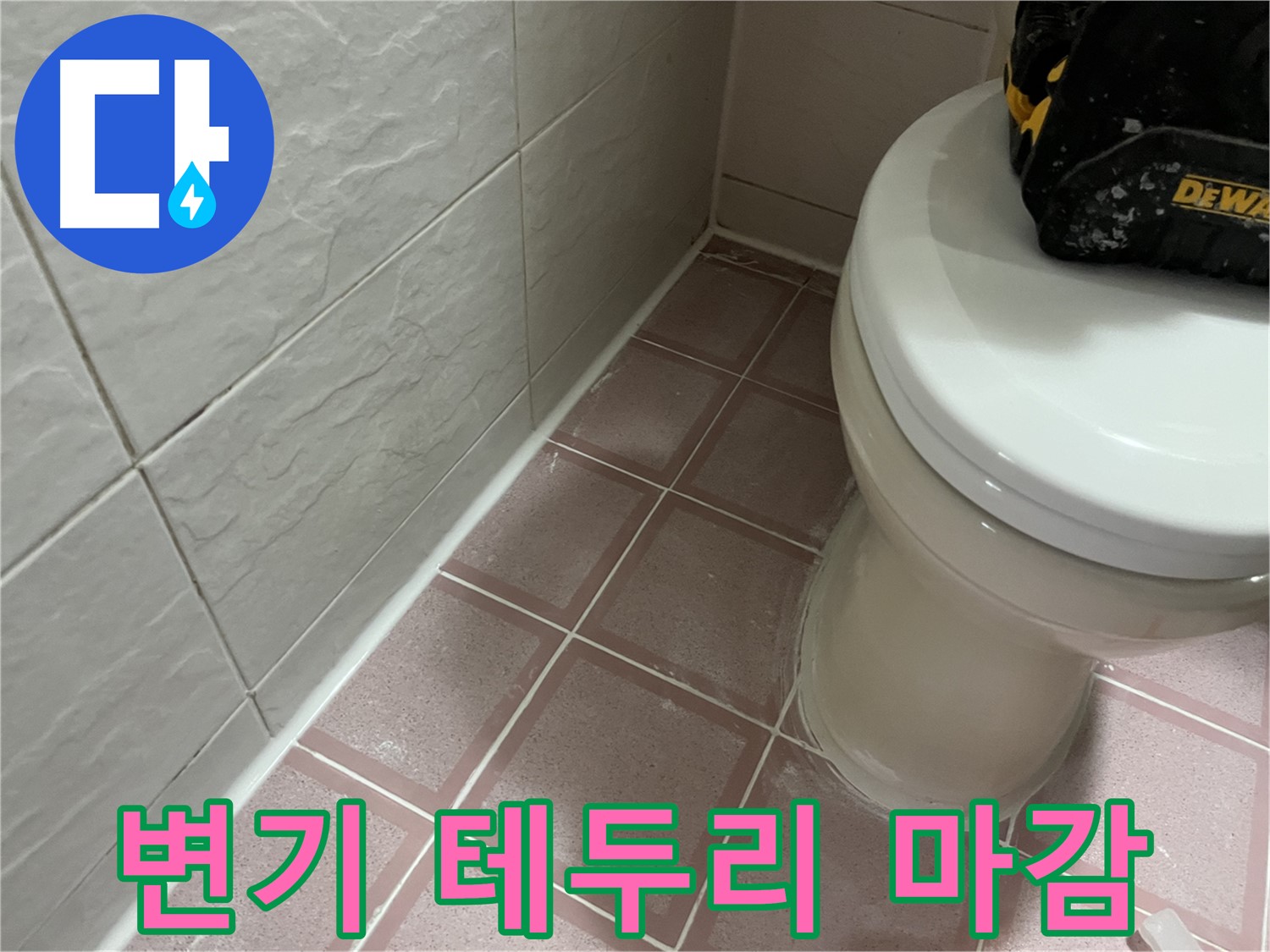 형제빌 변기 테두리 실리콘 마감 - 냄새와 누수 한 번에 해결!