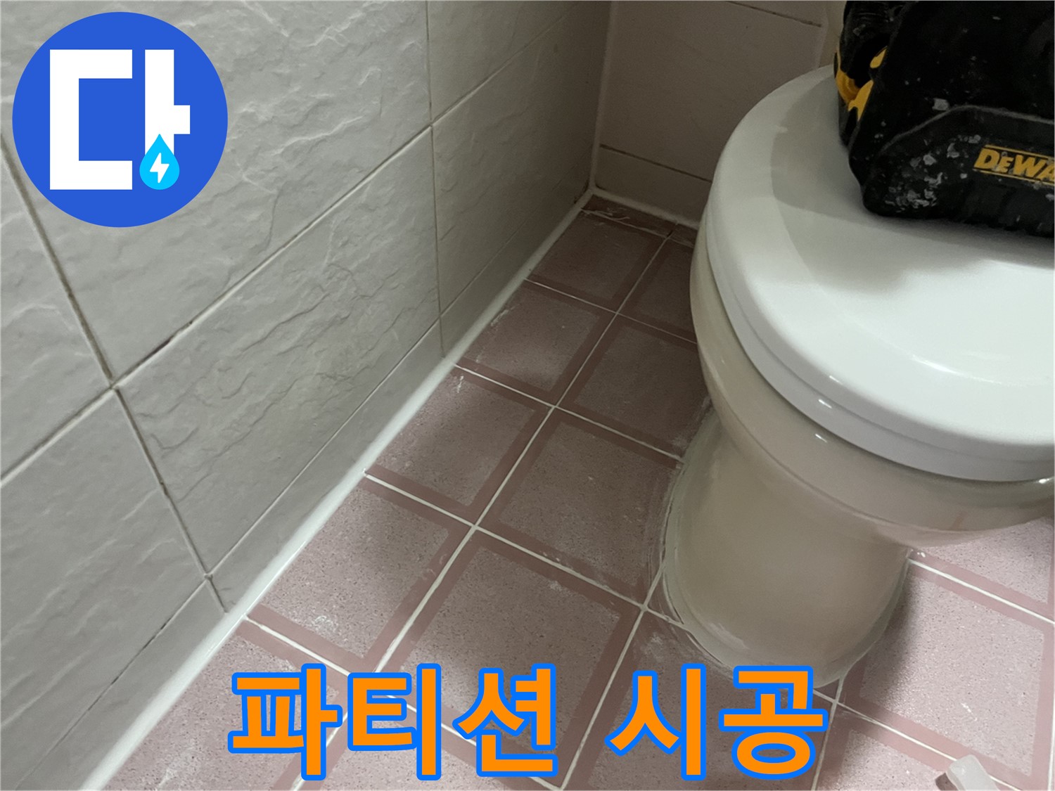 형제빌 샤워 파티션 실리콘 시공 - 물 샐 틈 없이!