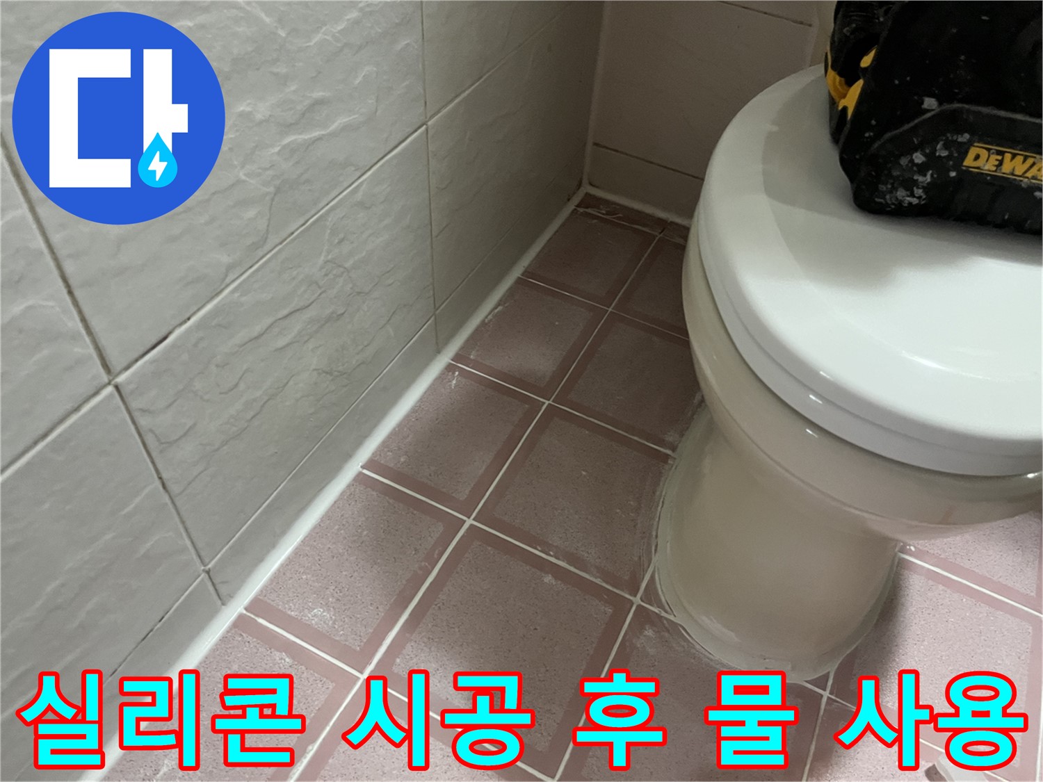 형제빌 욕실 실리콘 시공 후 물 사용 시기 - 꿀팁!