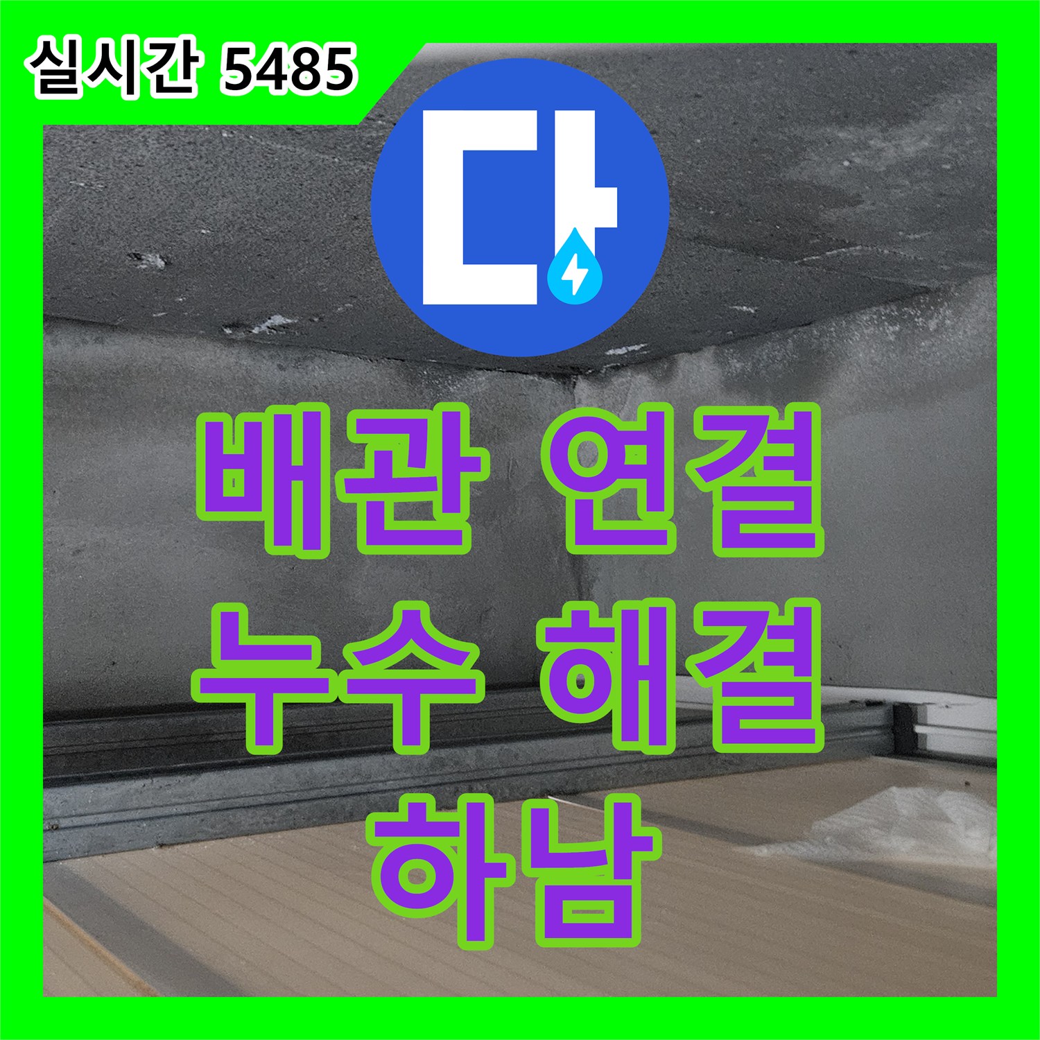 누수공사비용, 배관 연결 부위 문제로 발생한 누수 해결하는 하남