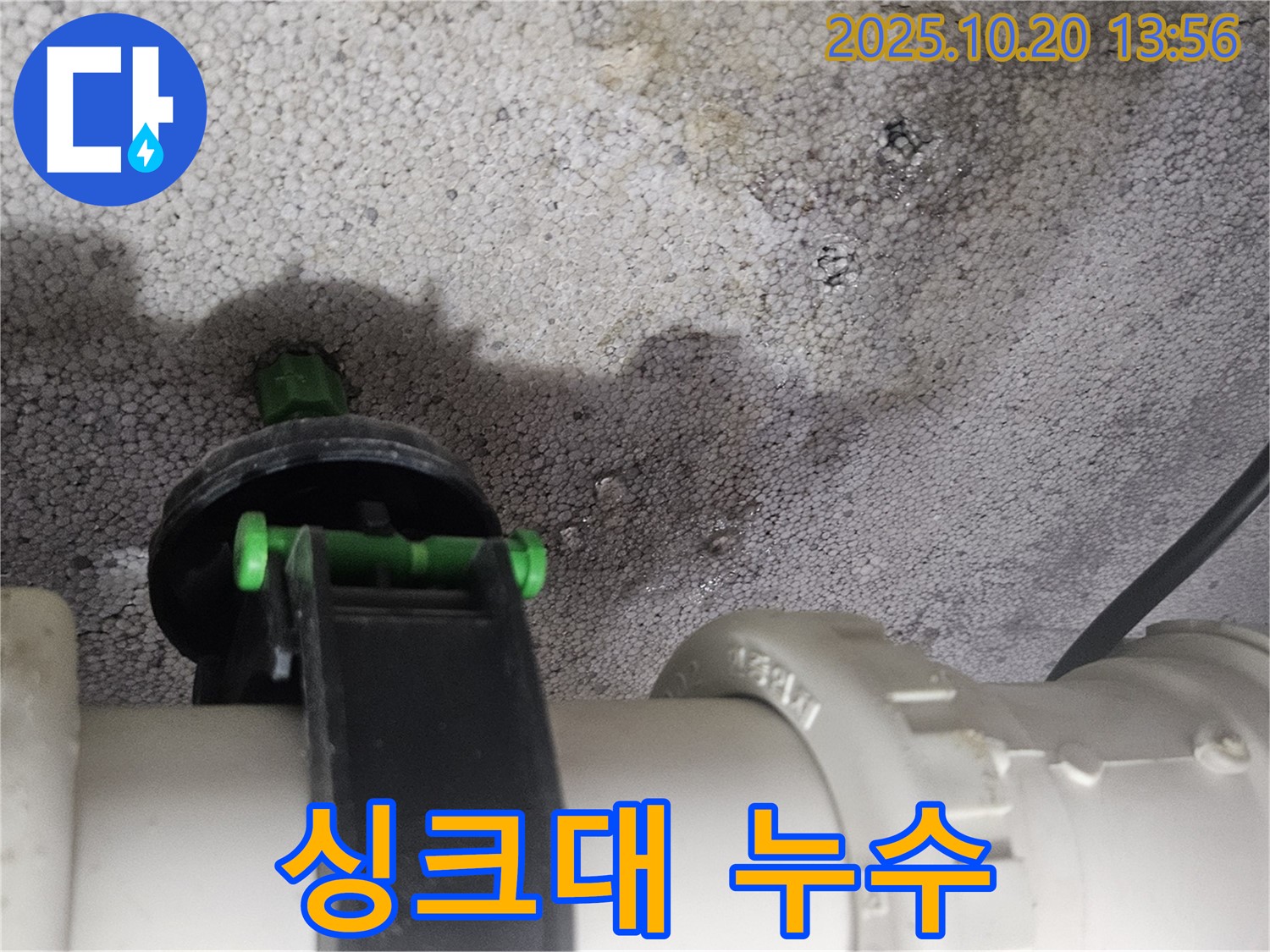 싱크대 배수관 연결 부위에서 발생한 누수 - 하남시 선동 누수 현장