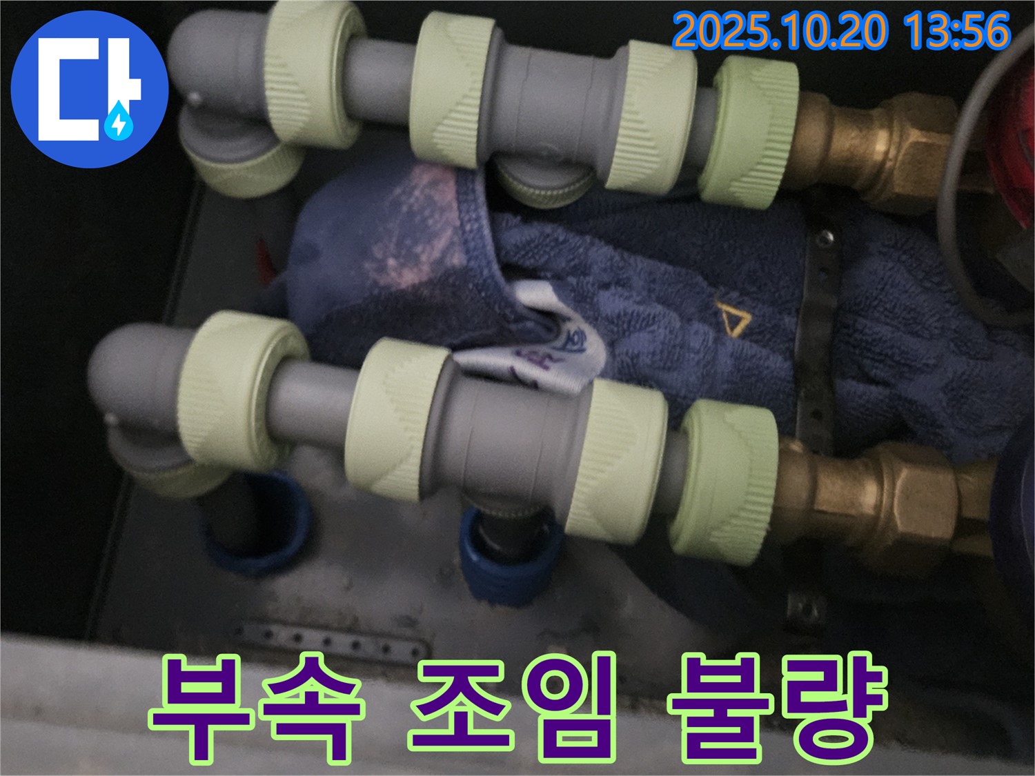 연결 부속 조임 불량으로 인한 누수 해결 - 꼼꼼하게 조여드립니다.