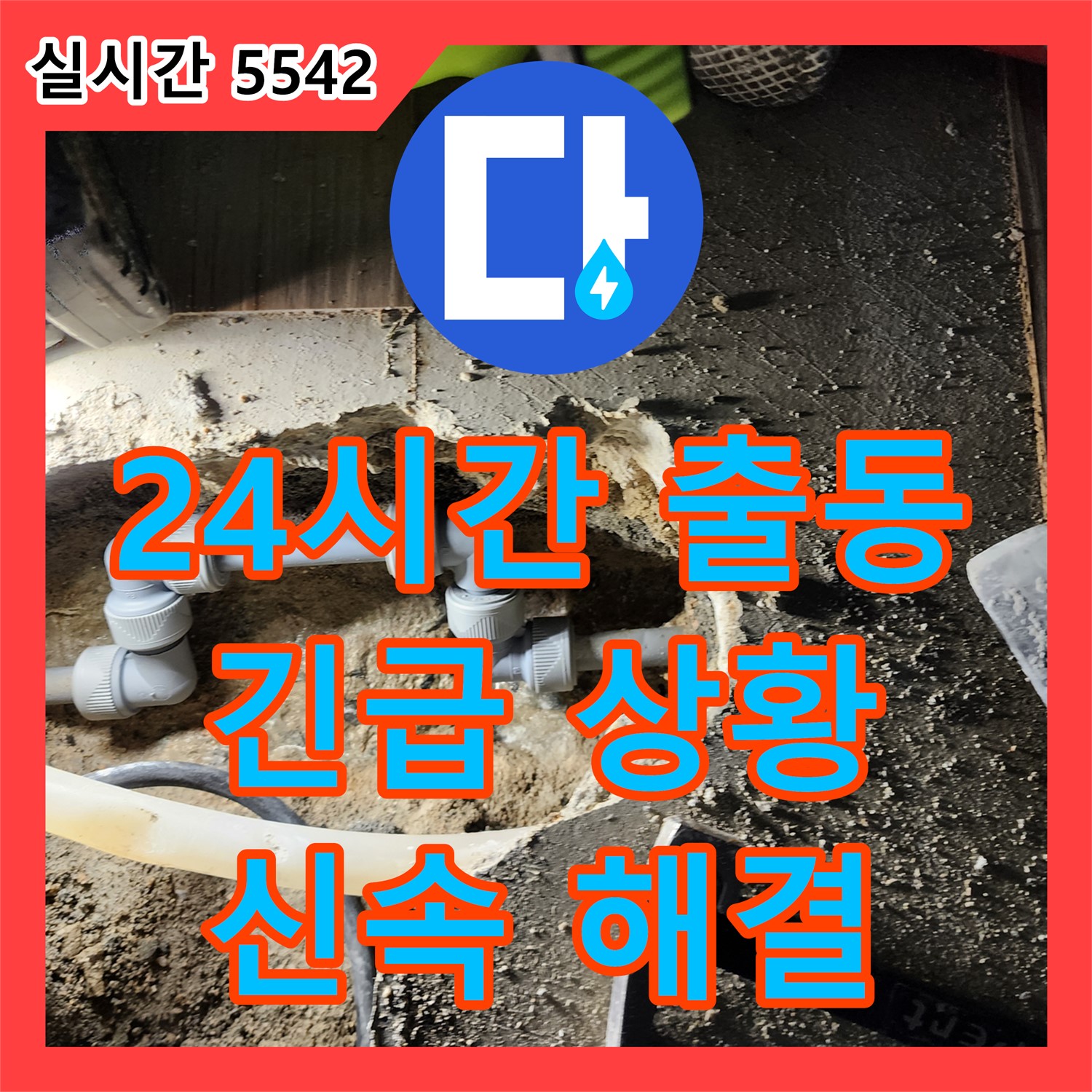 양주 장흥 누수업체, 24시간 긴급 출동, 신속하게 해결
