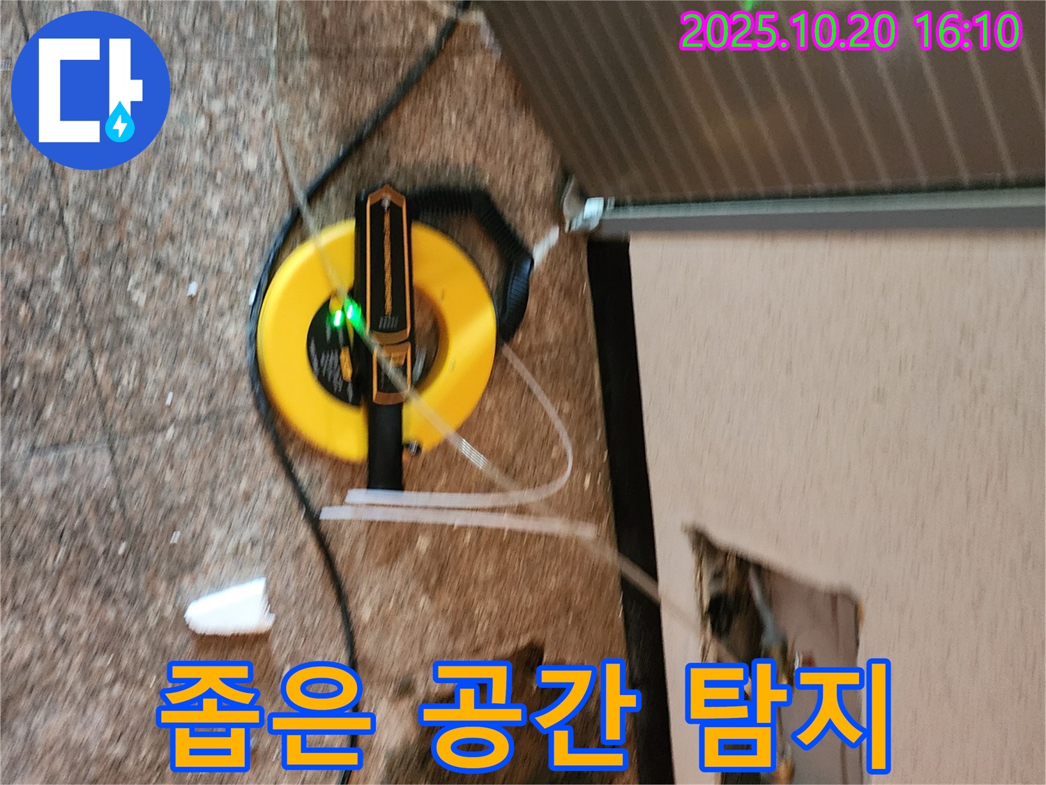 양주 장흥면 누수 현장, 좁은 공간에서도 문제없이 누수 탐지 - 꼼꼼하게 확인합니다.