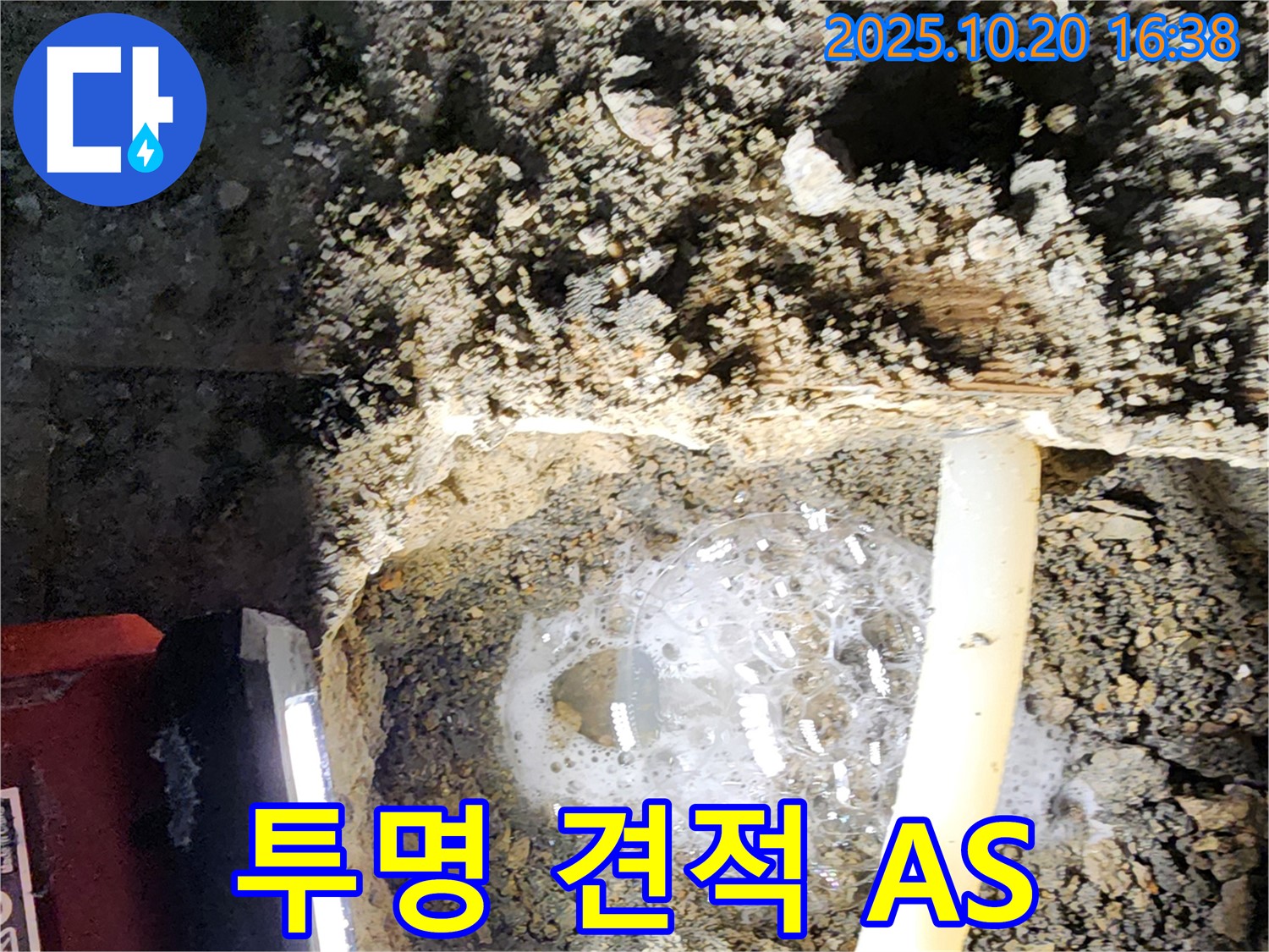 양주 장흥면 부곡리 누수 - 투명한 견적과 확실한 A/S로 고객님의 만족을 책임집니다.