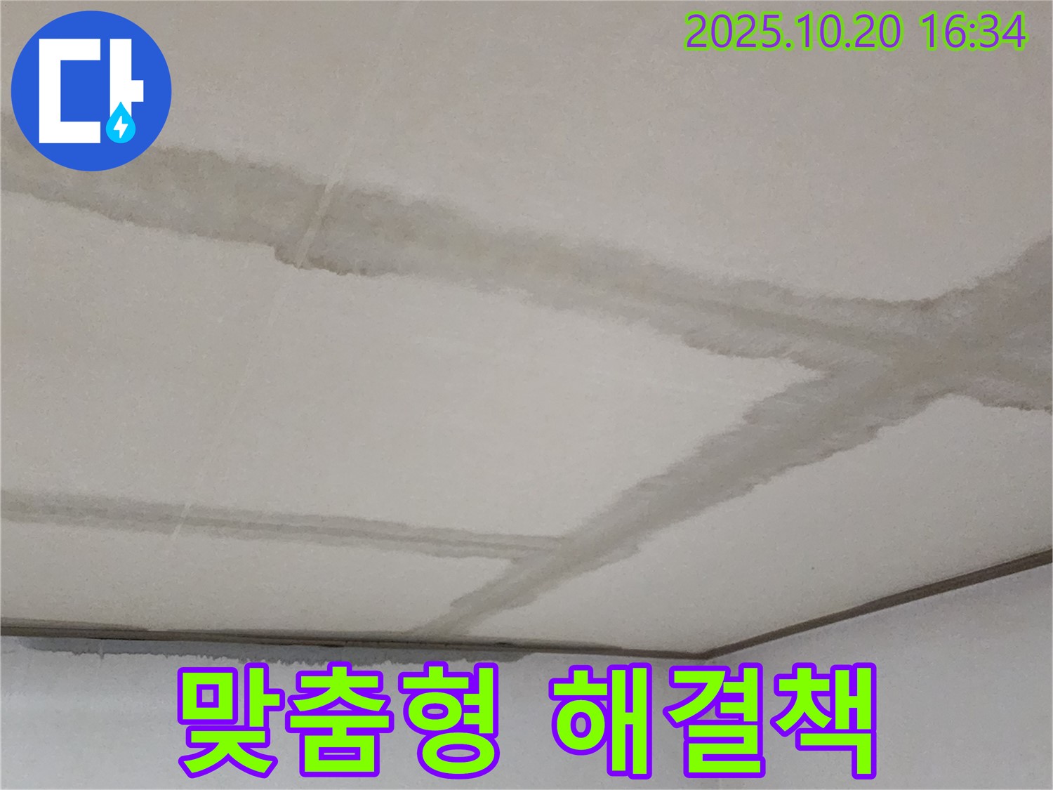 양주 장흥면 부곡리 주택 천장 - 고객 맞춤형 누수 해결 서비스를 제공합니다.
