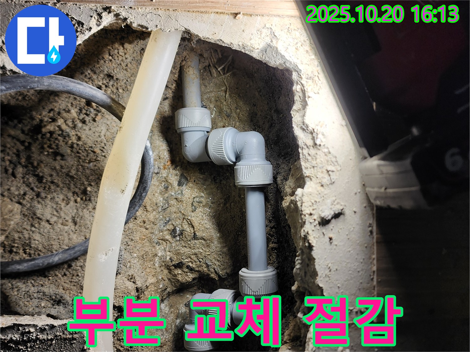 양주시 장흥면 누수 - 필요한 부분만 교체하여 합리적인 비용으로 누수를 해결했습니다.