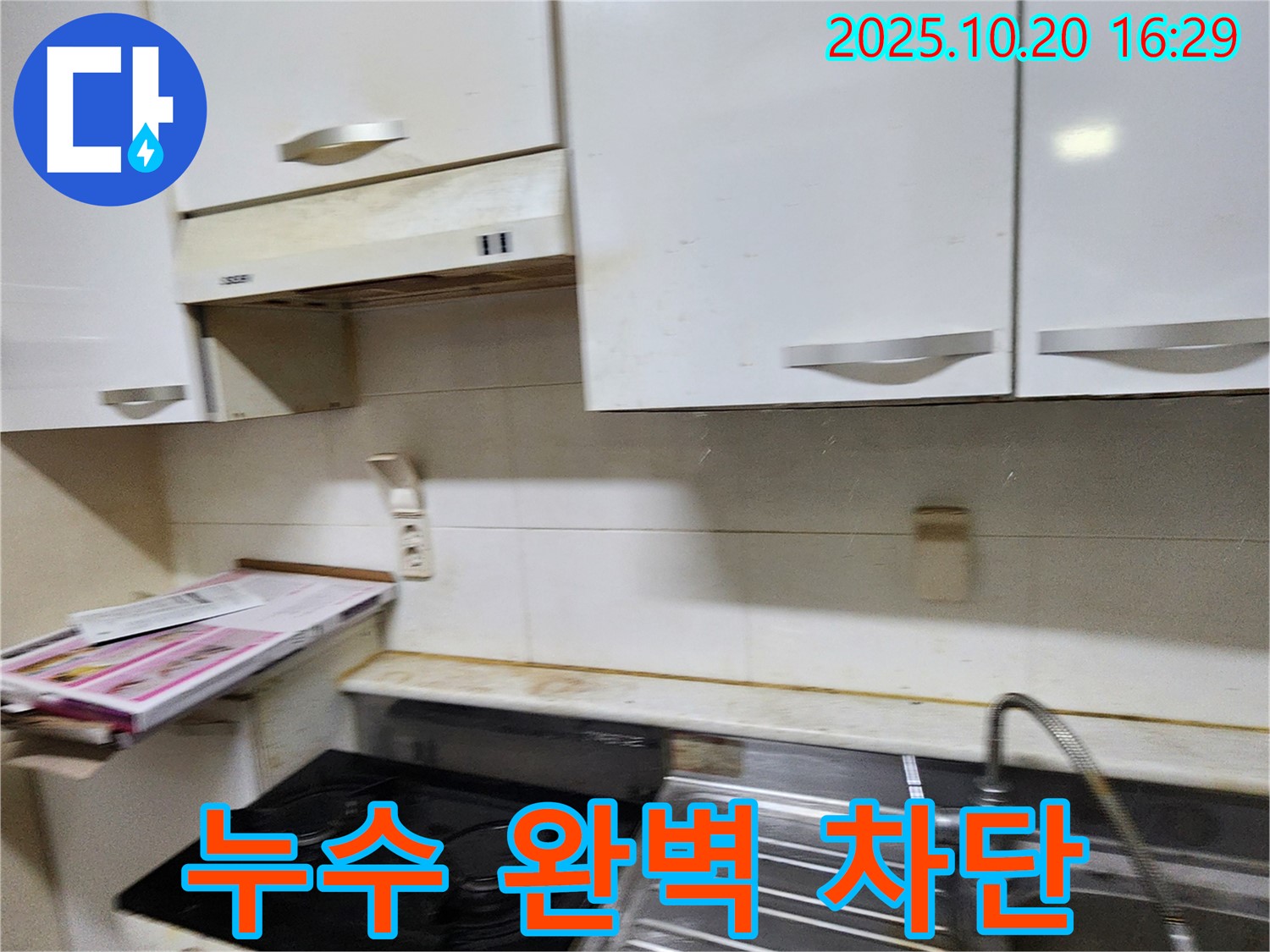 양주시 장흥면 부곡리 낡은 주방 누수 - 찌든 때 속에 숨겨진 누수, 완벽 차단!