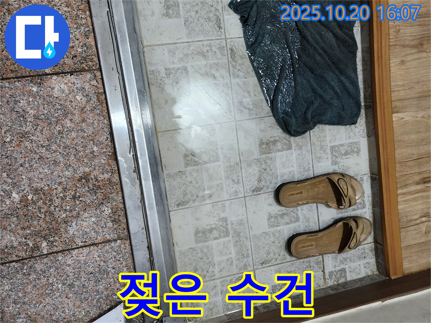 양주시 장흥면 부곡리 - 젖은 수건, 지속적인 누수 가능성 시사