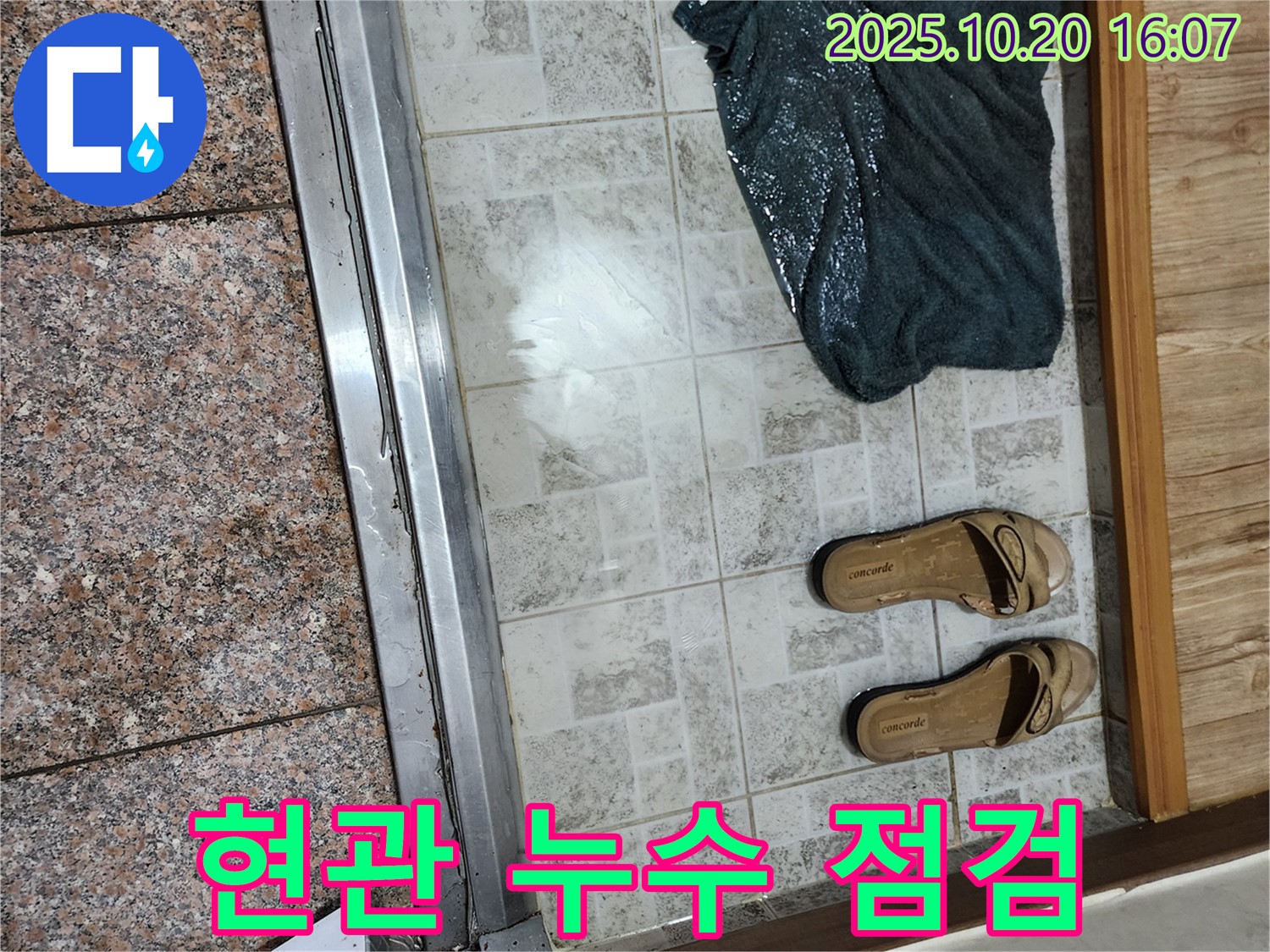 양주시 장흥면 부곡리 - 현관 앞 누수, 꼼꼼한 점검 시작!
