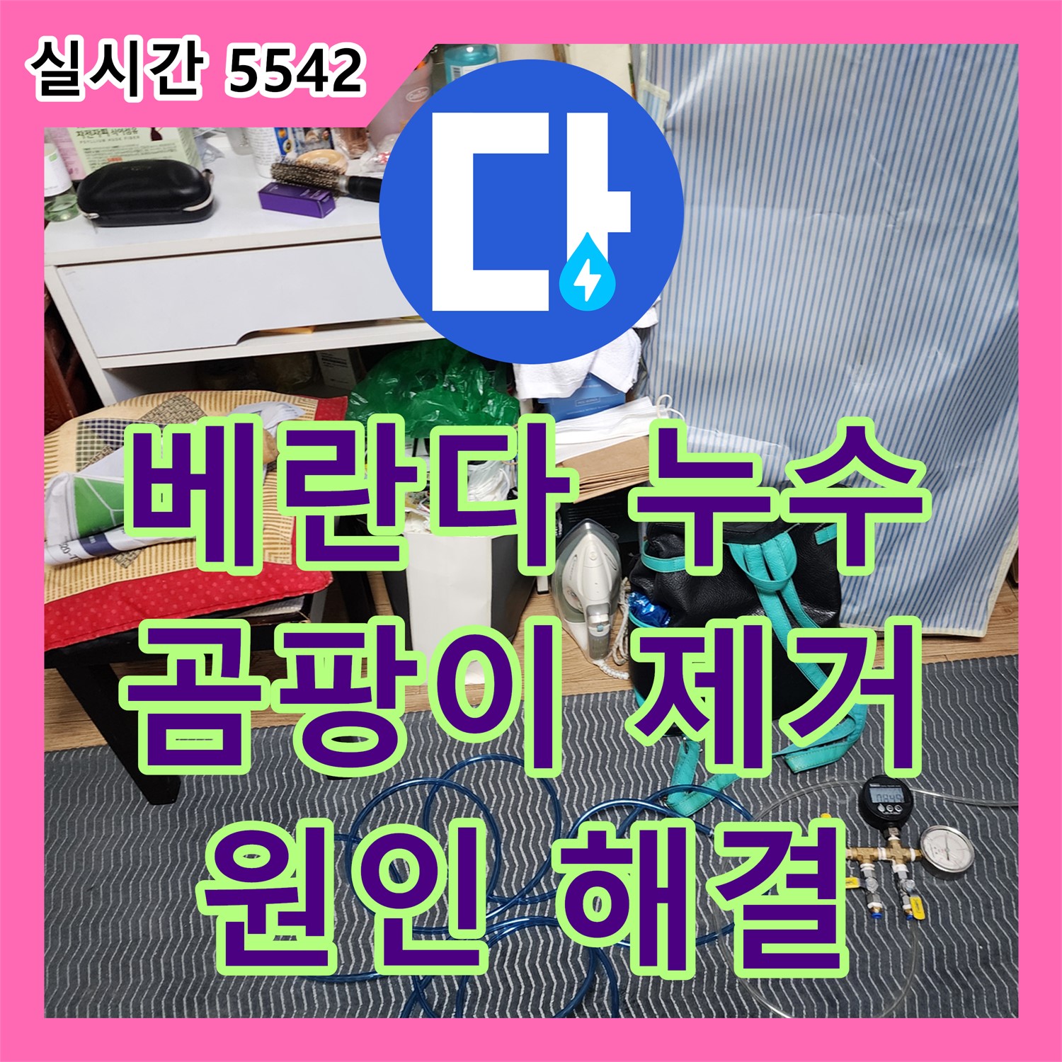 장흥면 누수업체, 아파트 베란다 곰팡이, 누수 원인 해결