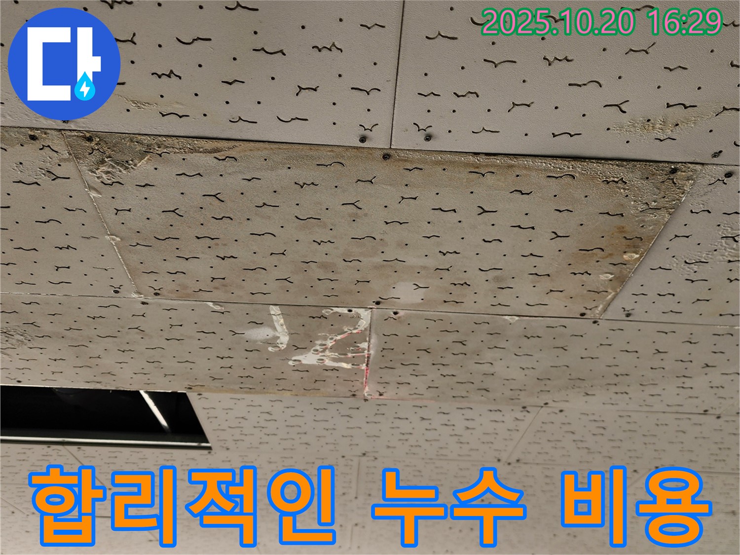 합리적인 누수 비용 - 투명하고 합리적인 견적 제시 - 거품 없는 가격으로 누수 문제 해결