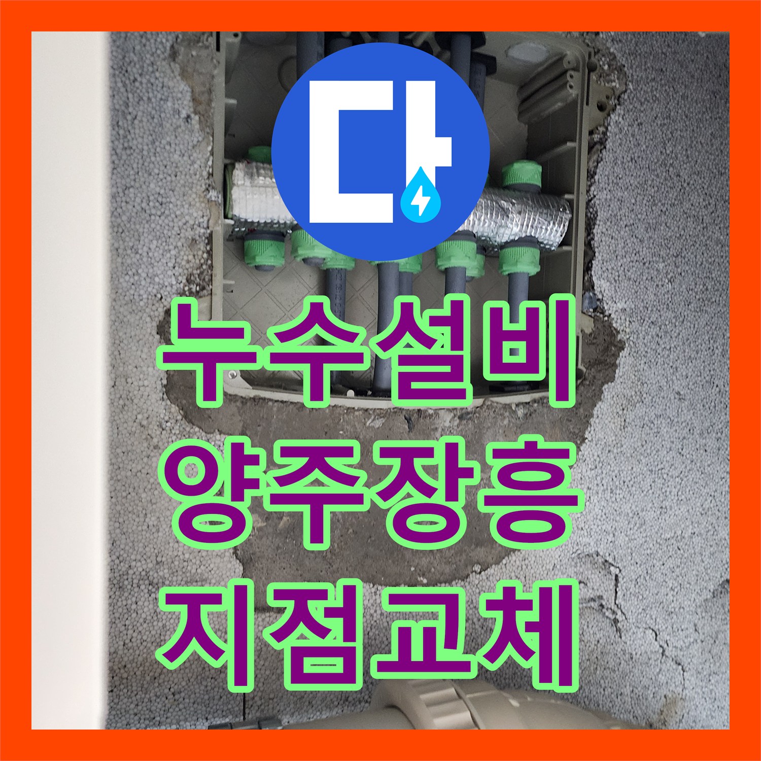 누수설비 화장실 벽체 내 냉온수 배관 누수 지점 교체 공사 경기 양주시 장흥면