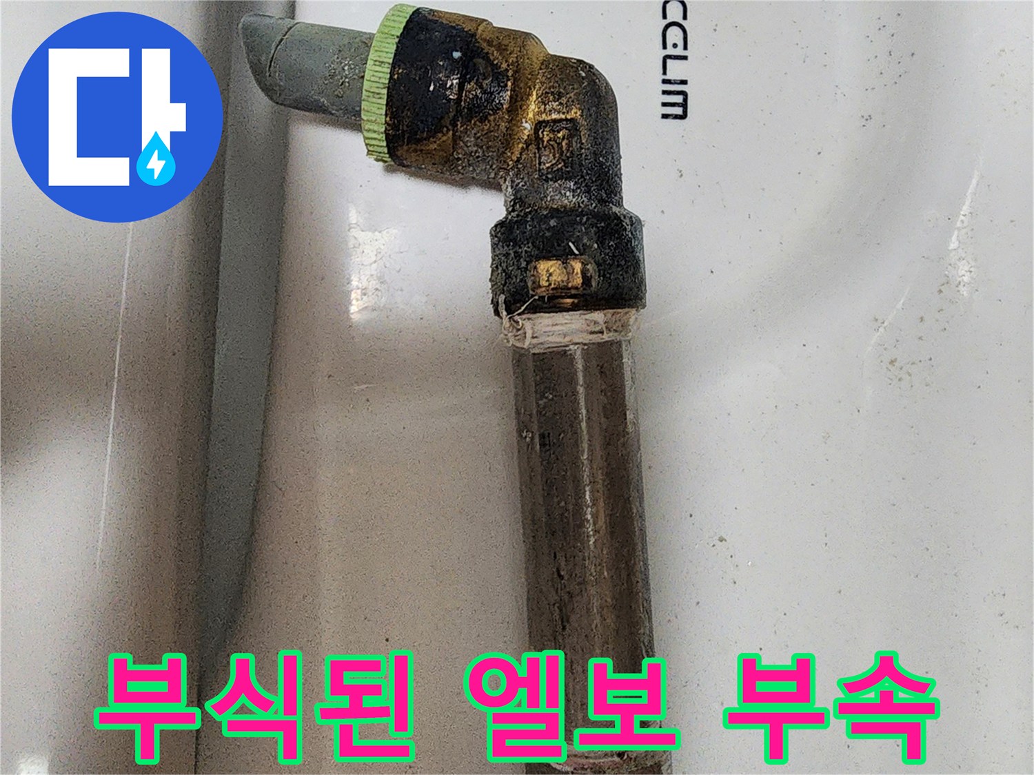 배관 연결 부위-심하게 부식된 엘보 부품