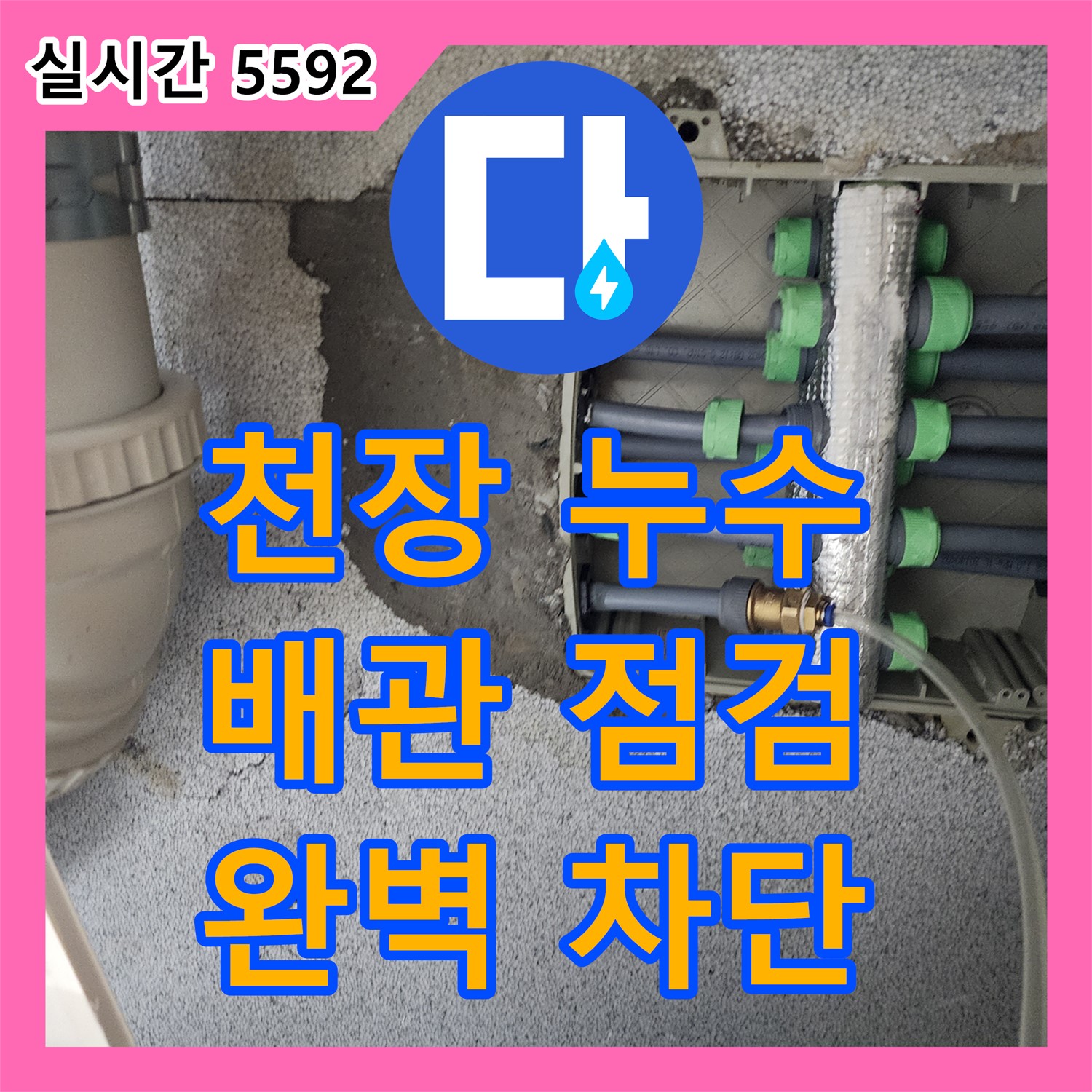 욕실 천장 배관 누수, 최첨단 장비로 완벽 차단 - 양주 장흥