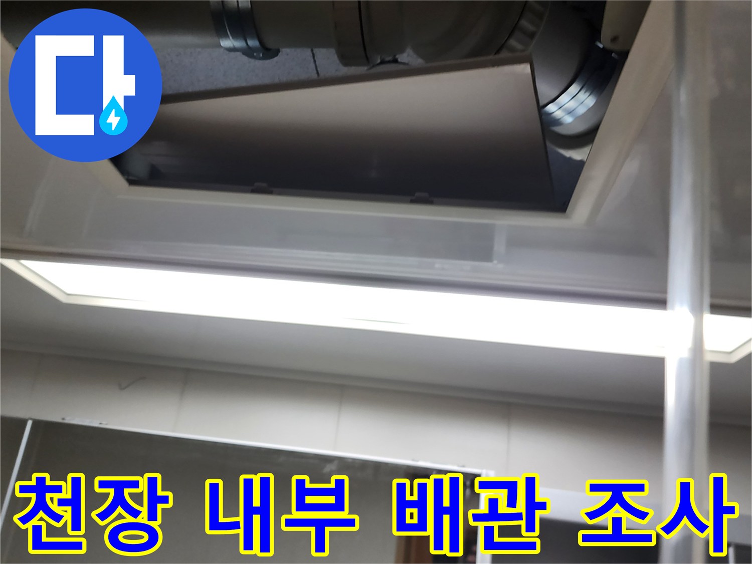 천장 점검구로 본-배관 연결 부위와 조명