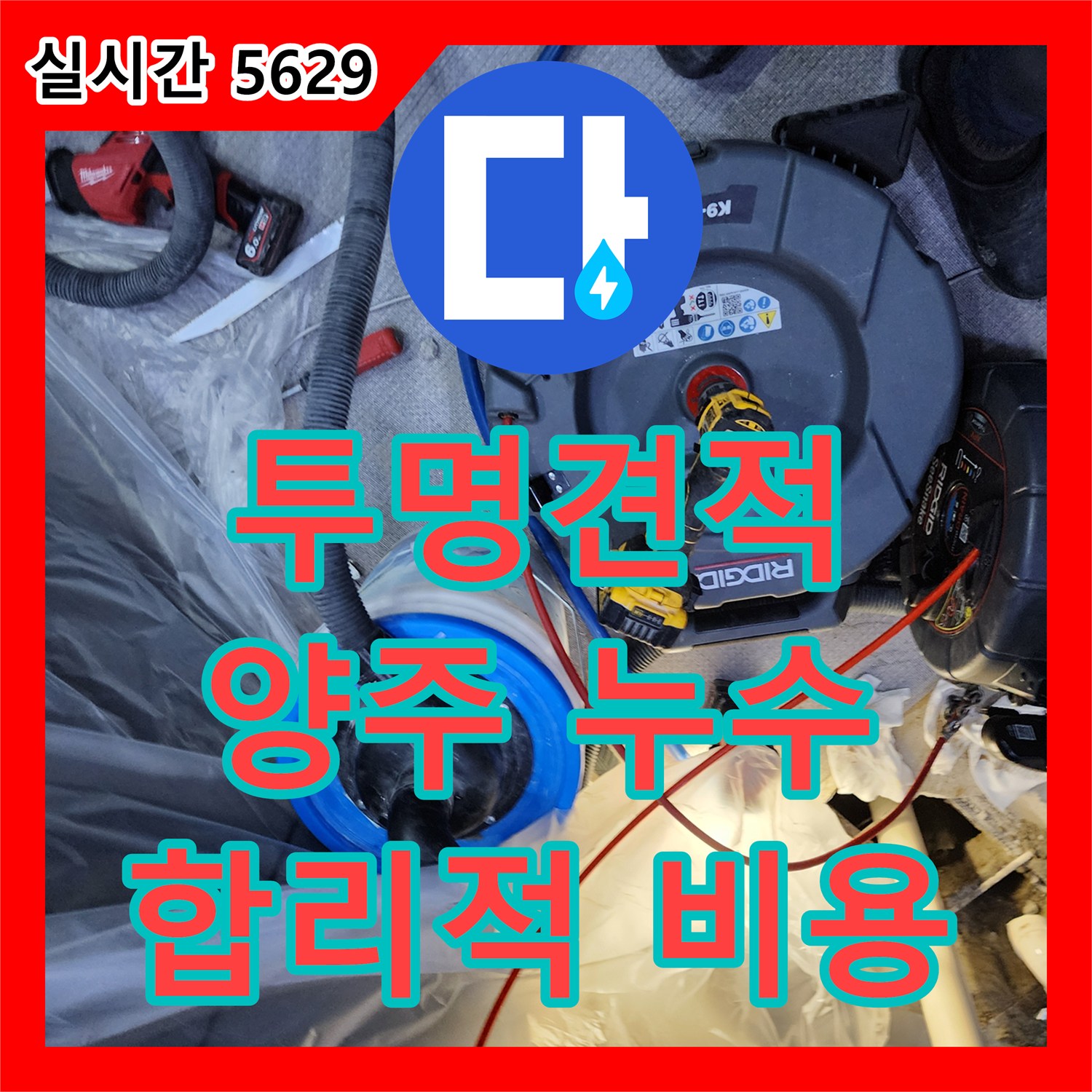 누수공사비용, 투명한 견적으로 누수 문제를 해결하는 양주 장흥면