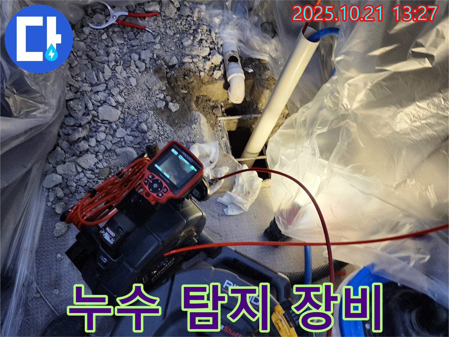양주 누수 탐지 장비 - 최첨단 장비로 신속하고 정확하게 누수를 탐지합니다.