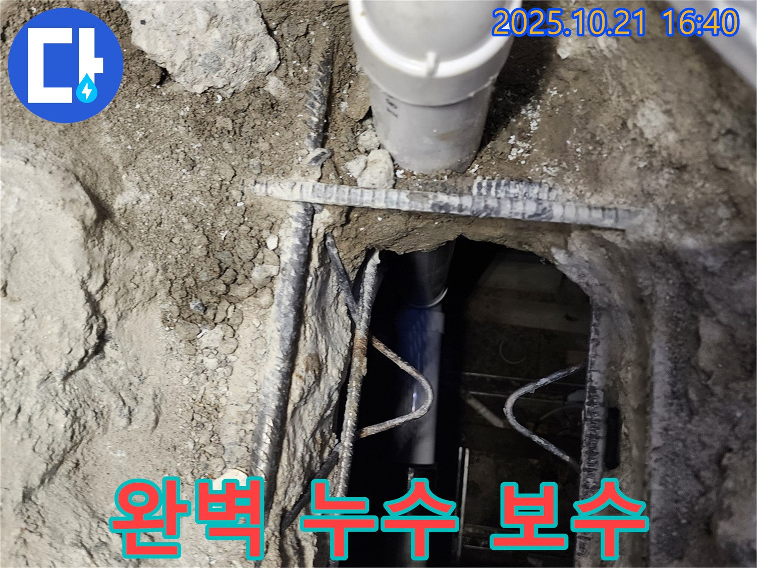 양주시 일영리 누수 현장 - 누수탐지부터 완벽한 보수까지 책임지고 해결해 드립니다.