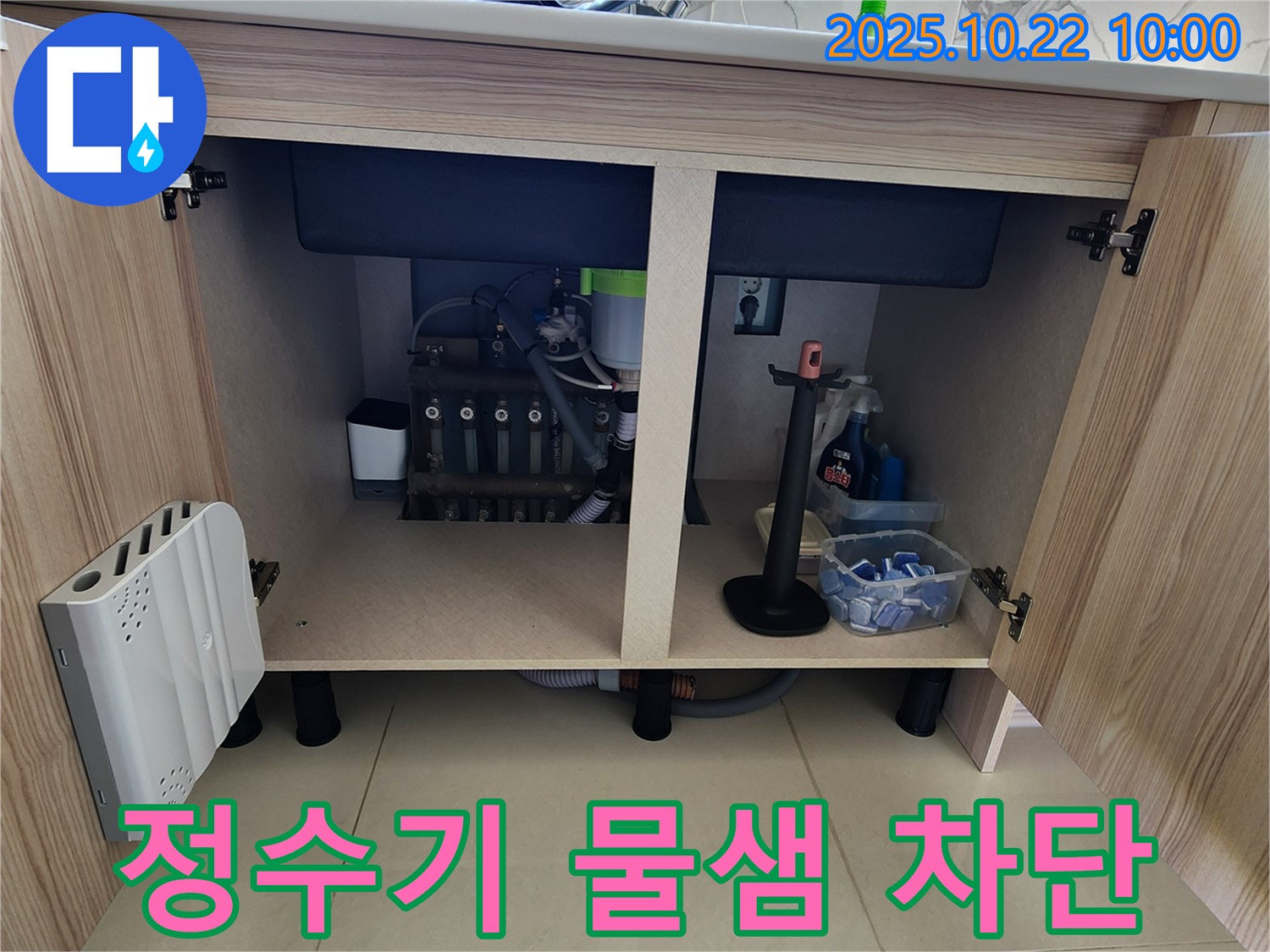 싱크대 하부 정수기 물샘 차단 - 연결 부위 조임 및 실리콘 마감