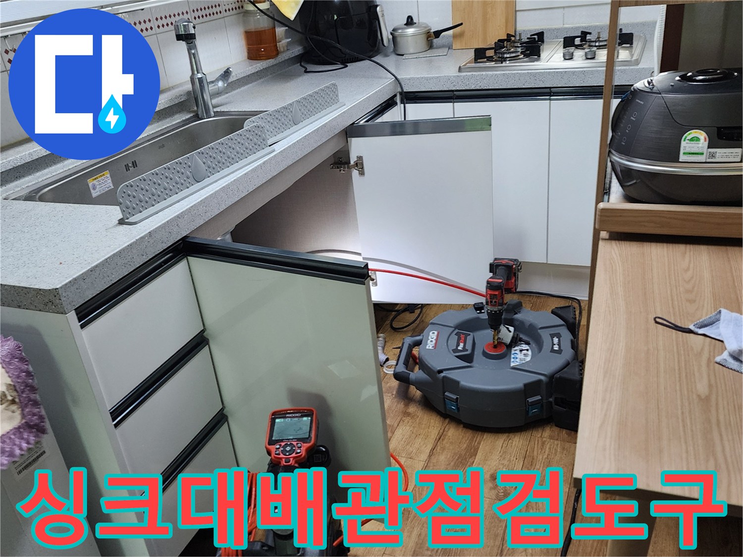 싱크대 하부장 내부의-누수 지점을 찾기 위해 사용되는 정밀 탐지 장비입니다.