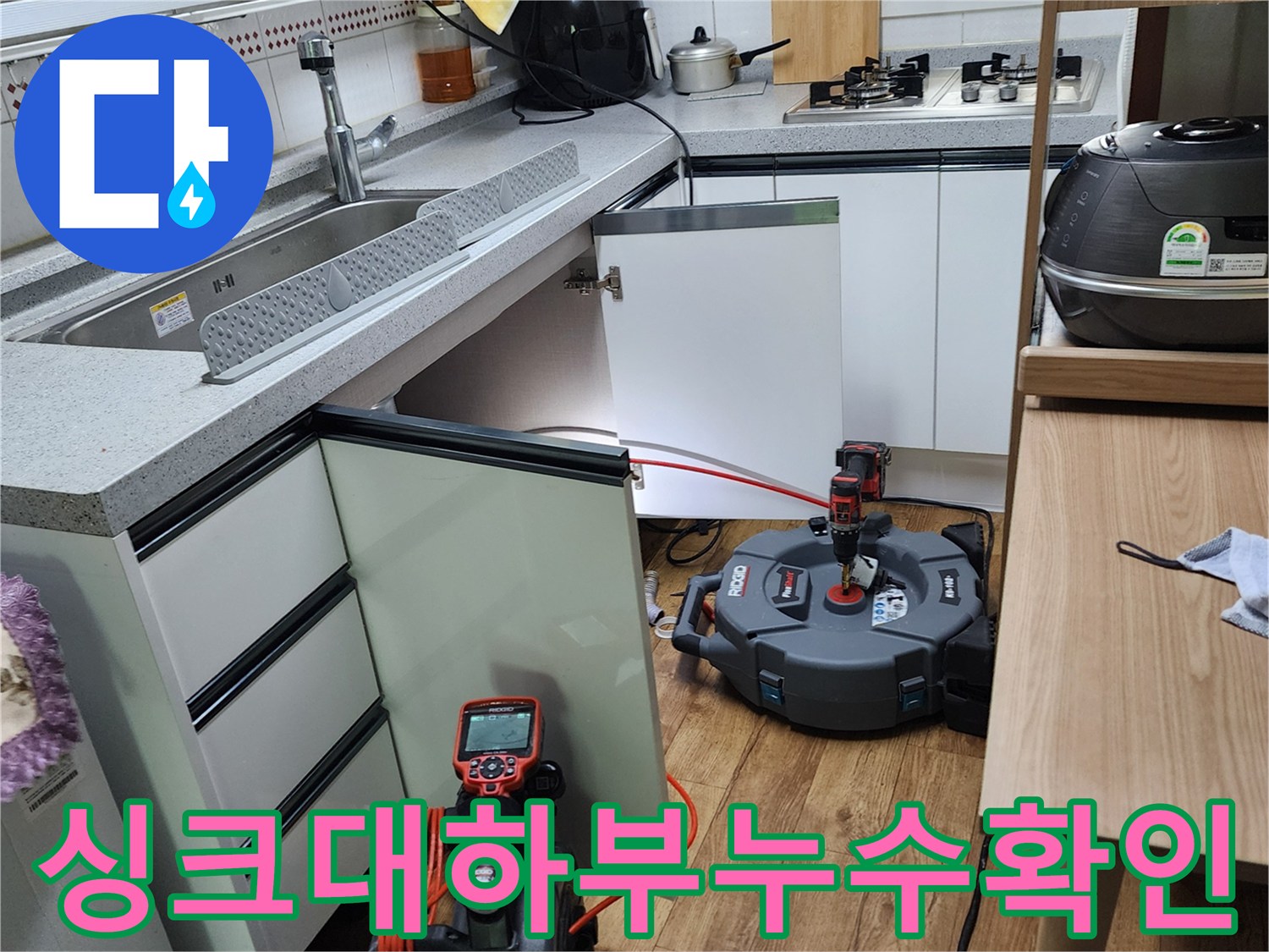 싱크대 하부장 내부의 누수 지점을 찾기 위해 장비를 배치한 현장 사진