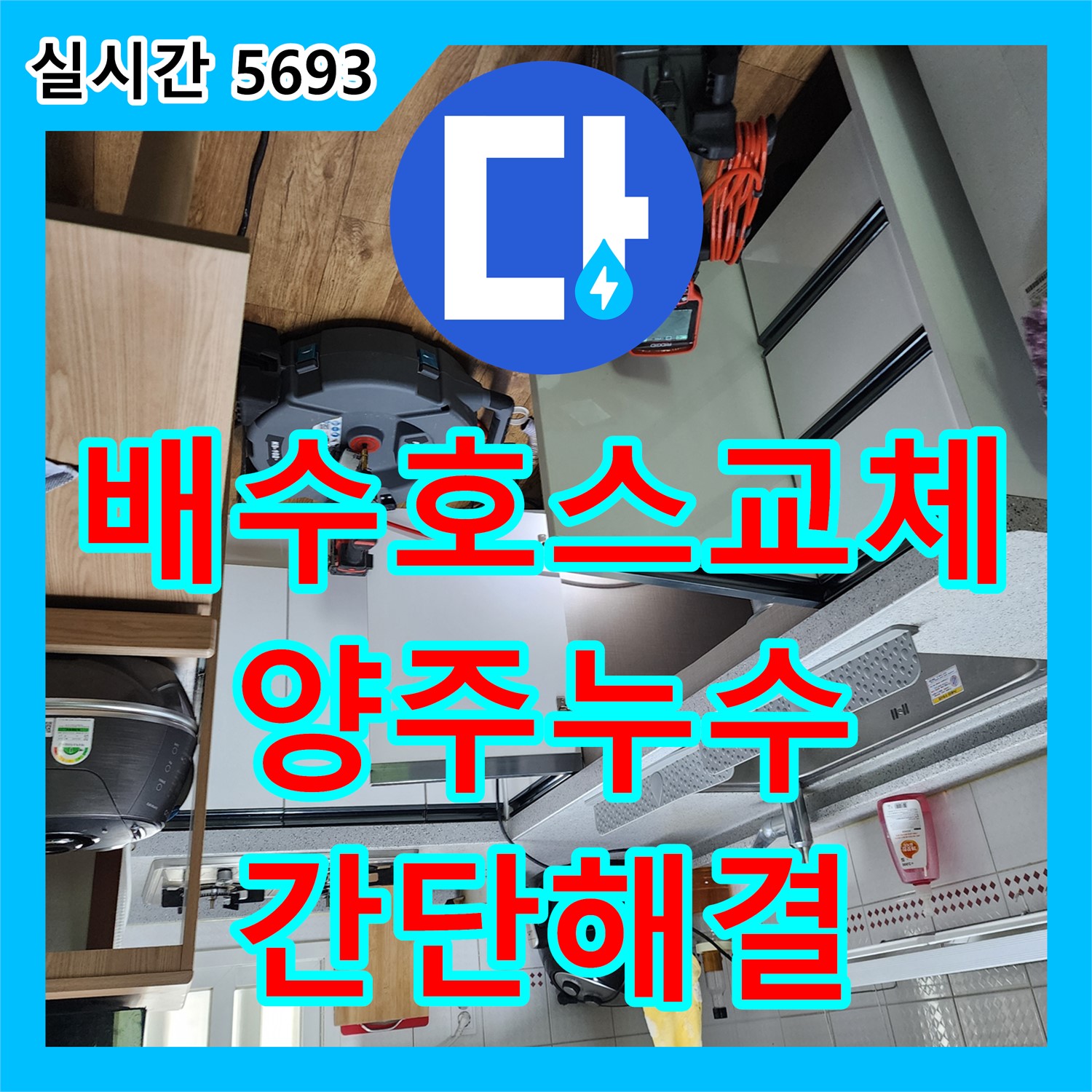 양주 은현면, 누수공사비용 싱크대 낡은 배수 호스 교체로 누수 해결