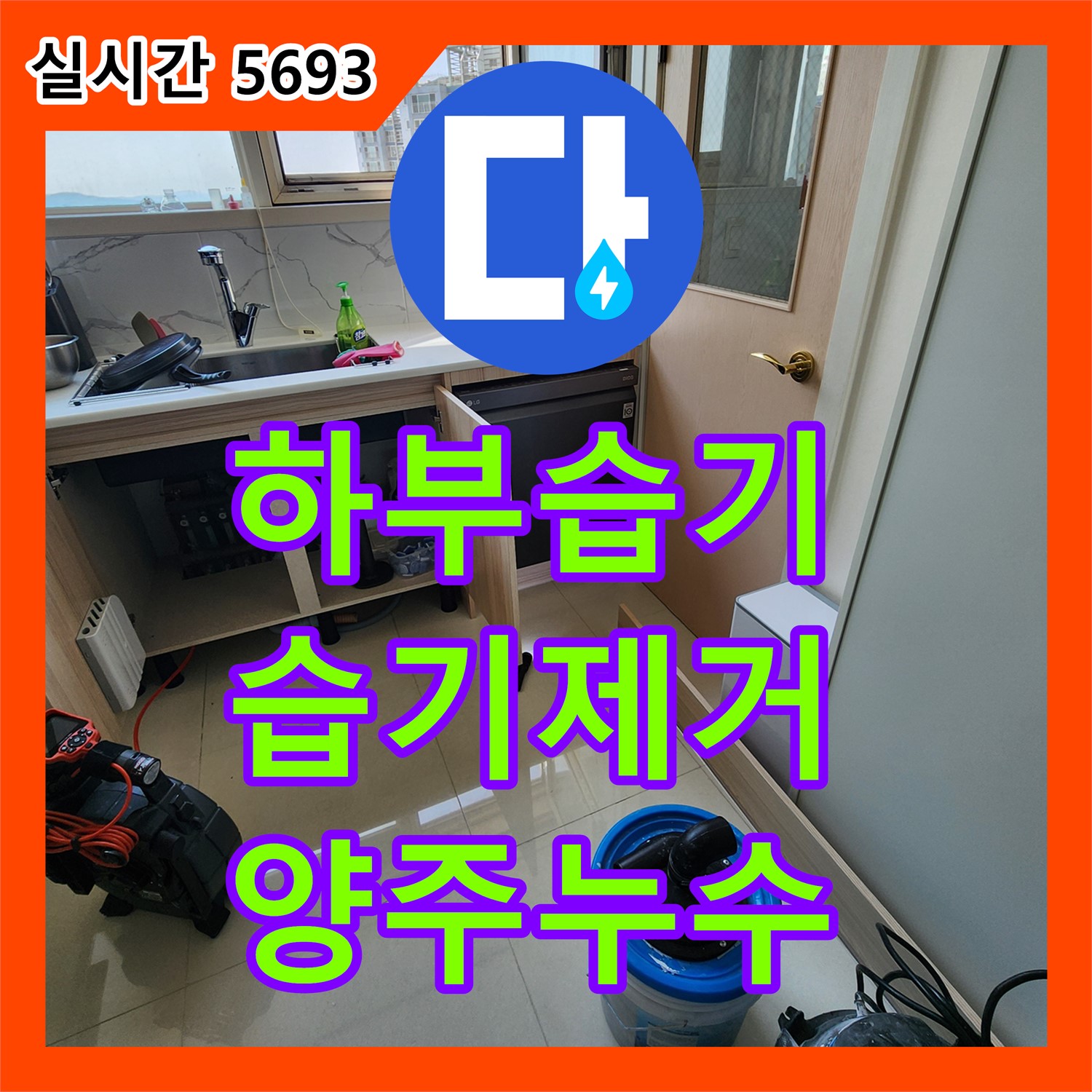 양주 은현면, 누수탐지전문업체 싱크대 하부 습기, 완벽 제거 및 곰팡이 방지
