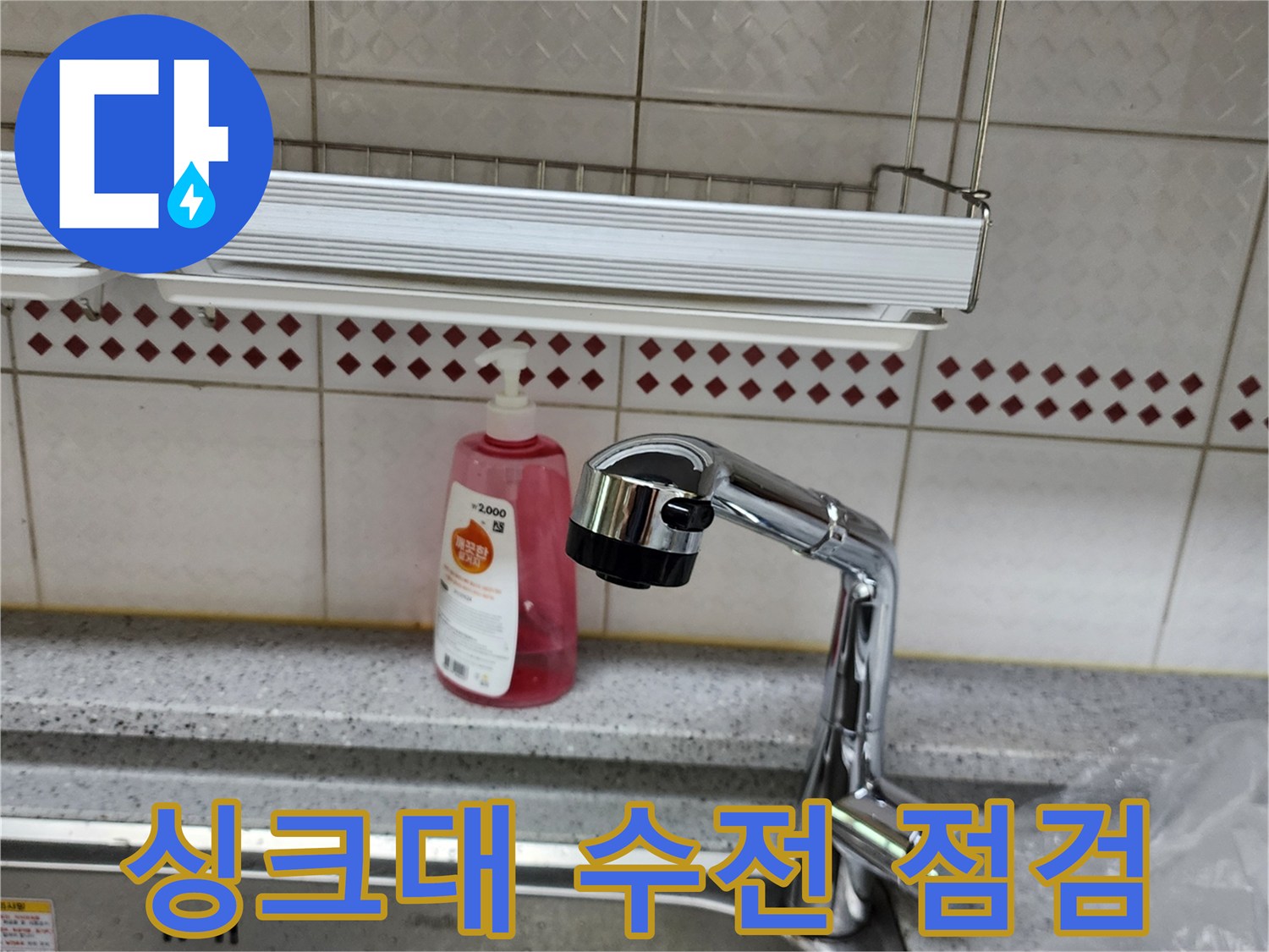 양주시 은현면-싱크대 상판 위 수전의 누수 부위 확인