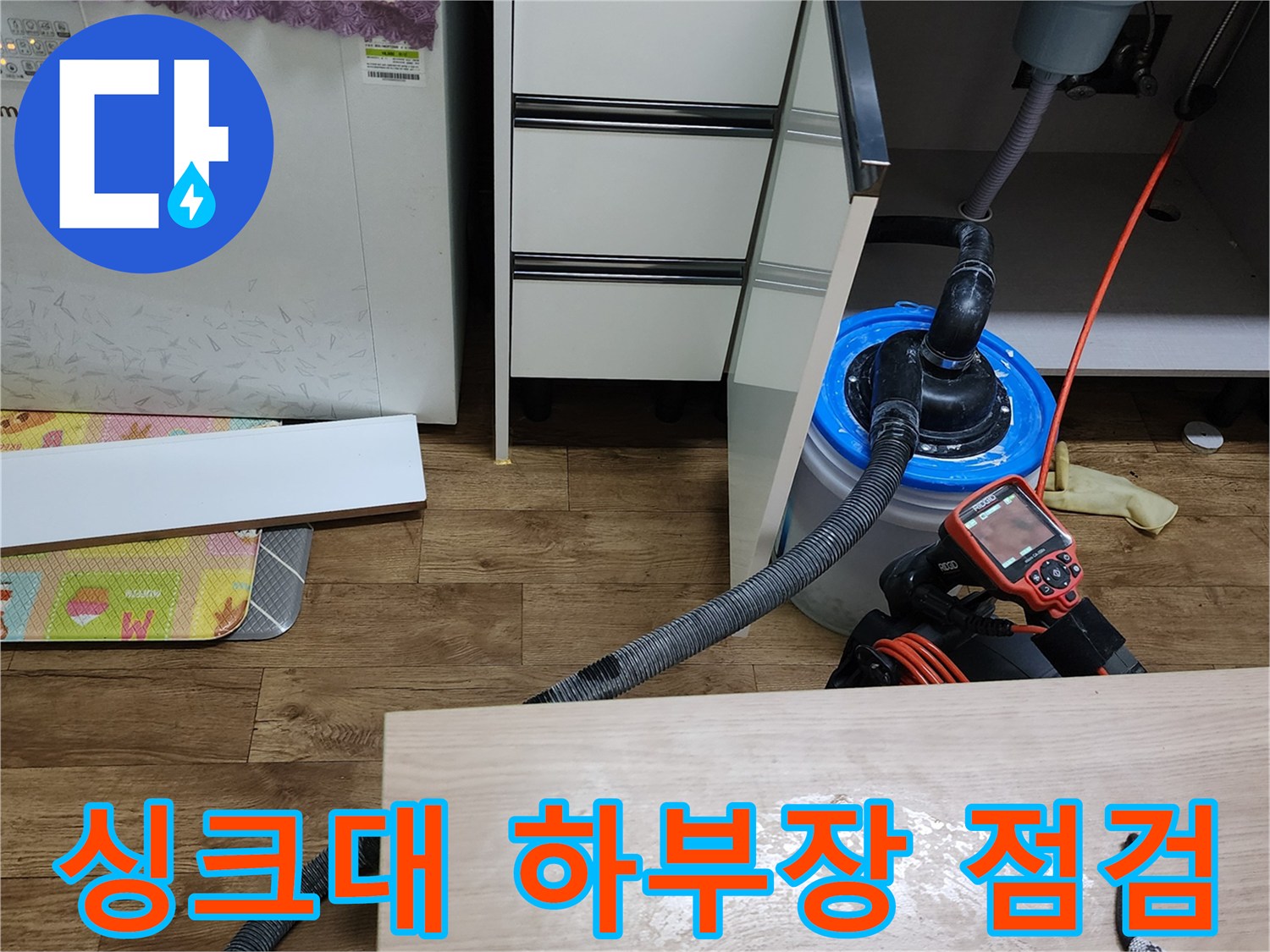 양주시 은현면 싱크대 하부장 내부 배관 및 장비 점검 모습