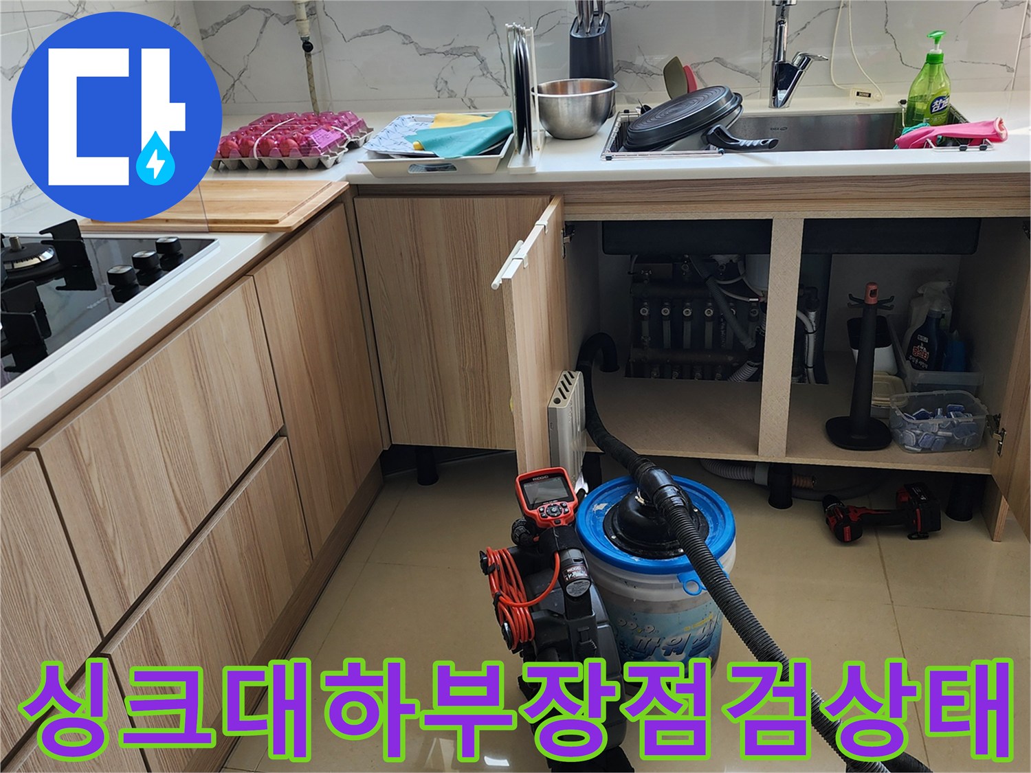 양주시-은현면-주방-싱크대-하부장-내부-누수-점검-모습