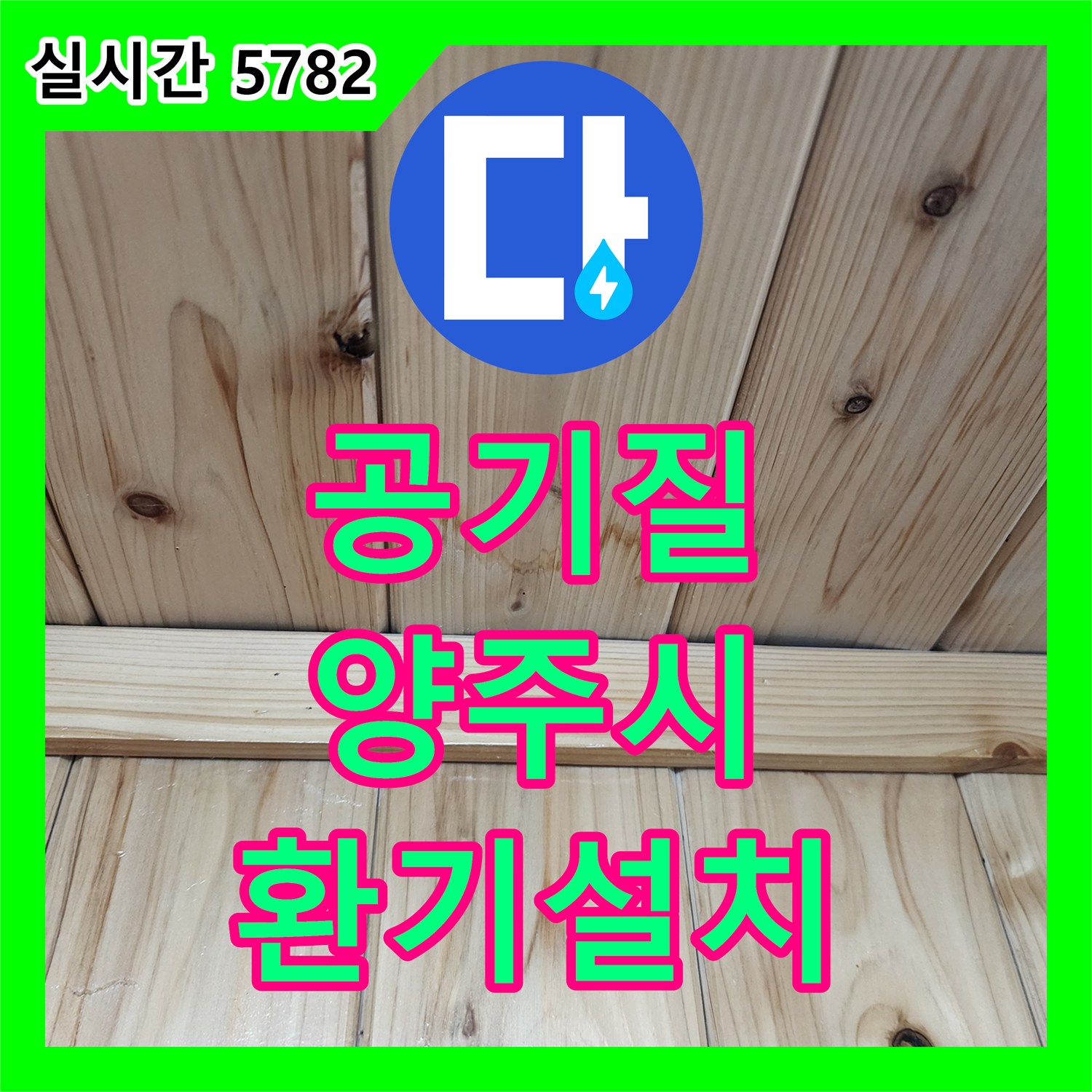 누수설비업체, 실내 공기질 개선을 위한 곰팡이 포자 제거 및 환기 시스템 설치 양주시