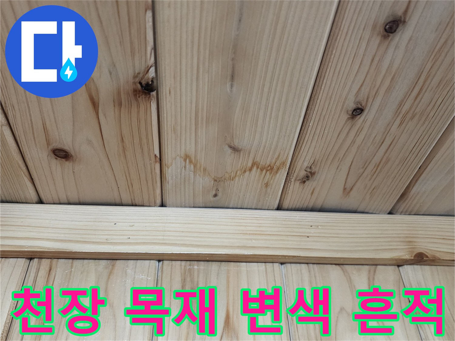 보일러실-천장-목재-패널의-습기-침투-및-변색-상태