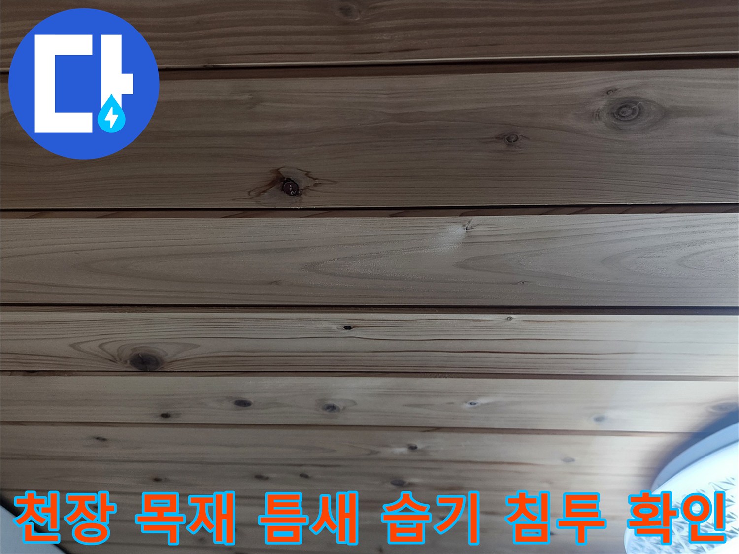 습기가 스며들어 얼룩진 나무 천장 마감 부위