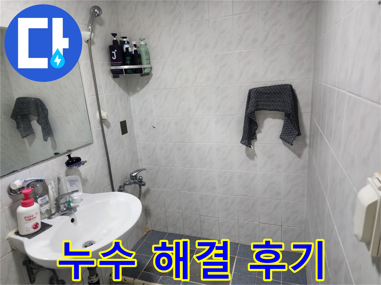 샤워부스 누수 해결 후기 - 고객 만족, 꼼꼼한 시공, 문제 해결