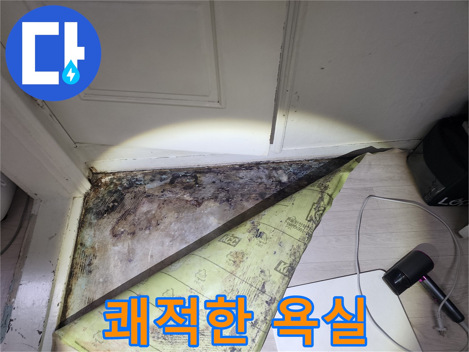 서초구 양재2동 현대빌라 누수 - 곰팡이 없는 쾌적한 욕실