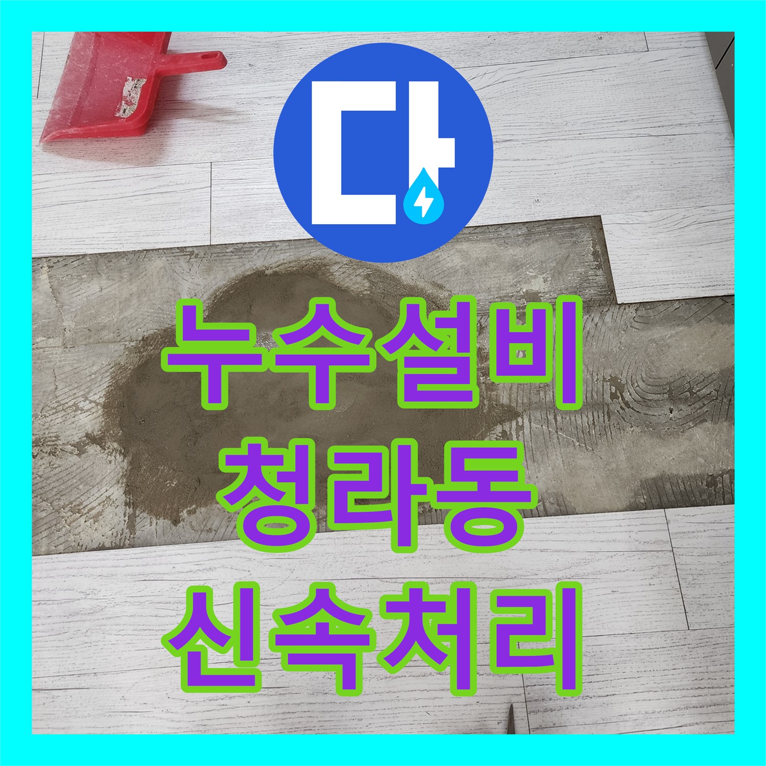 누수설비업체에서 아랫층 거실 천장 누수 원인을 정밀하게 탐지하고 해결하는 시공 인천 청라동